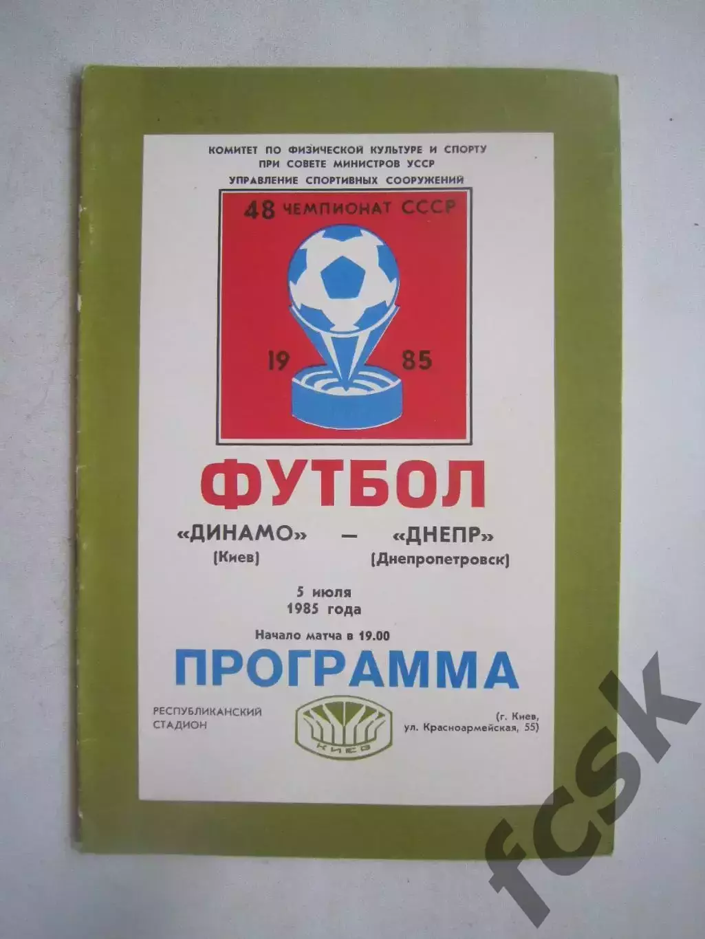 Динамо Киев - Днепр Днепропетровск 1985 (Ч)