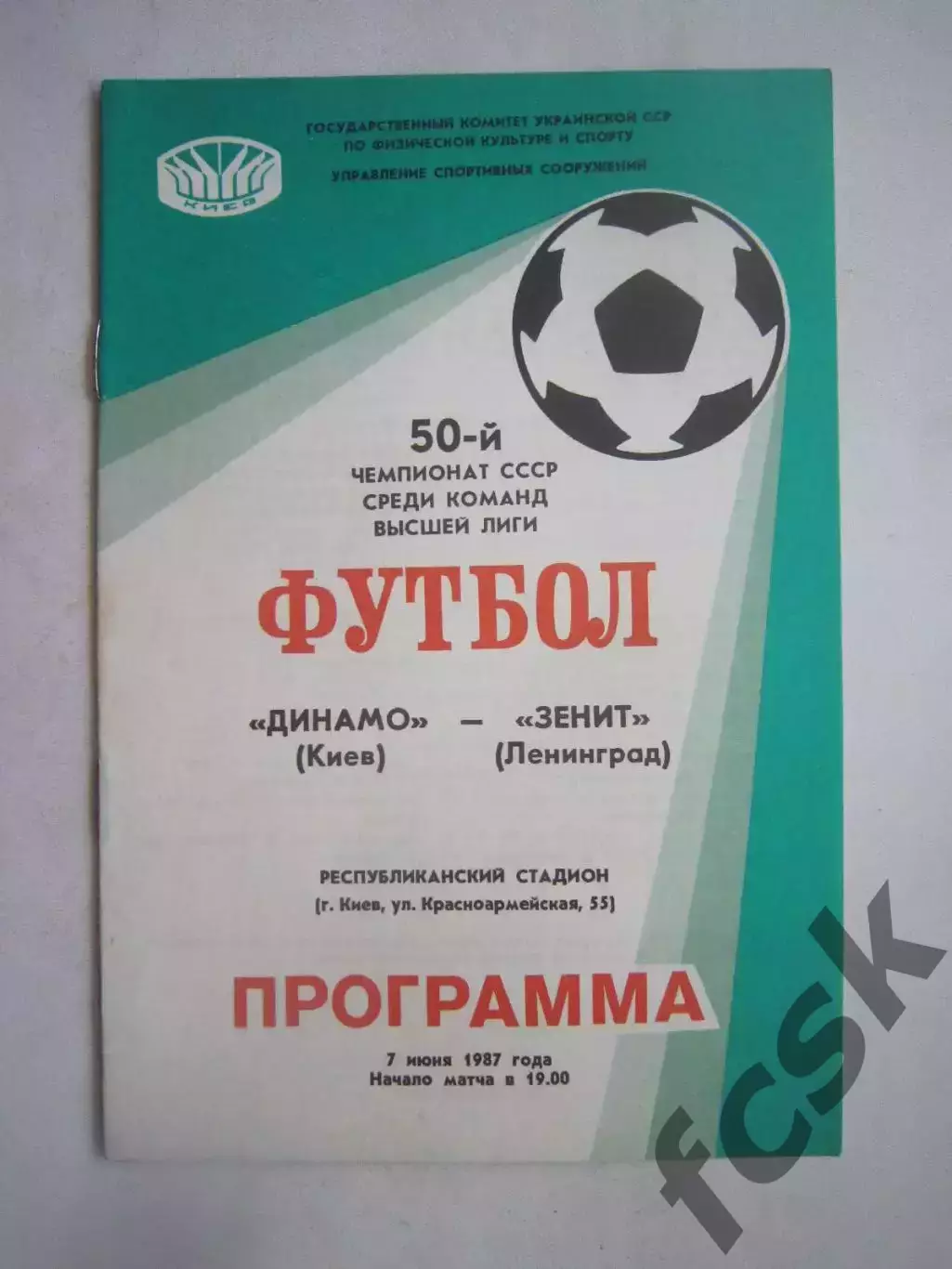 Динамо Киев - Зенит Ленинград 1987 (Ч)
