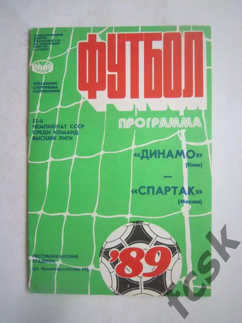 Динамо Киев - Спартак Москва 1989 (Ч)