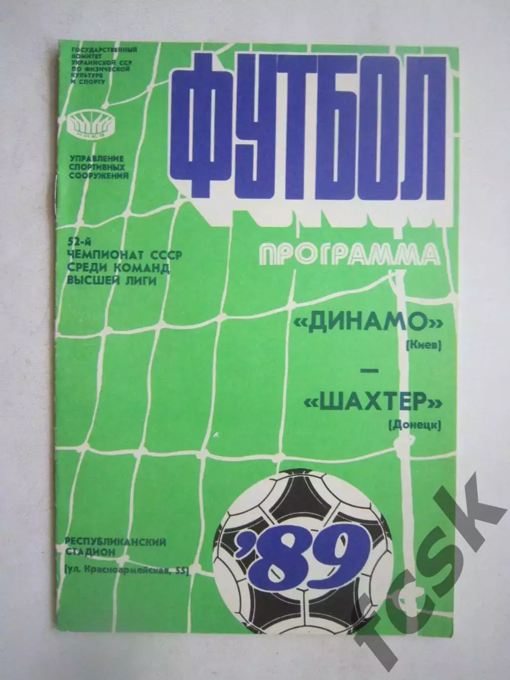 Динамо Киев - Шахтер Донецк 1989 (Ч)