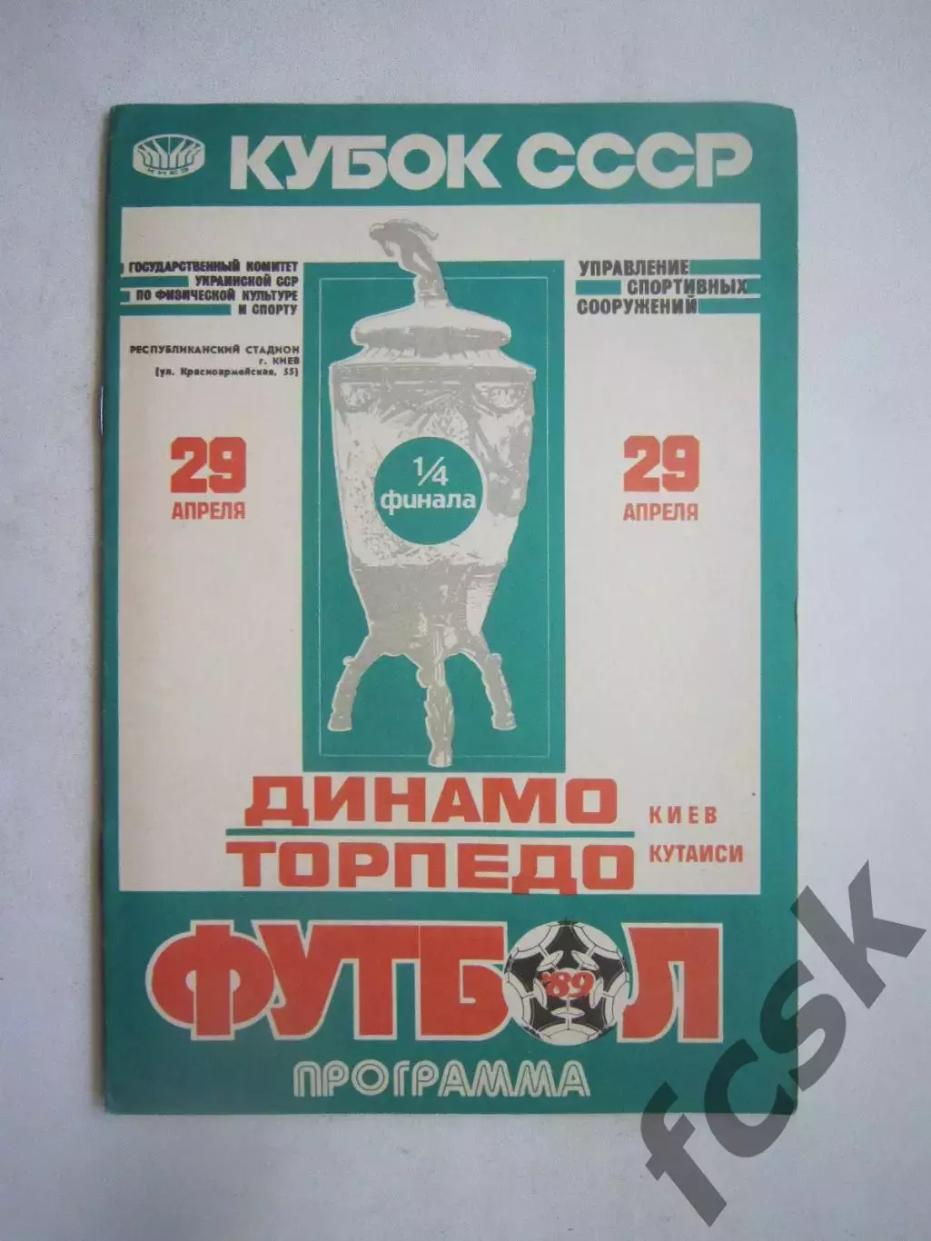 Динамо Киев - Торпедо Кутаиси Кубок СССР 1989 (Ч)