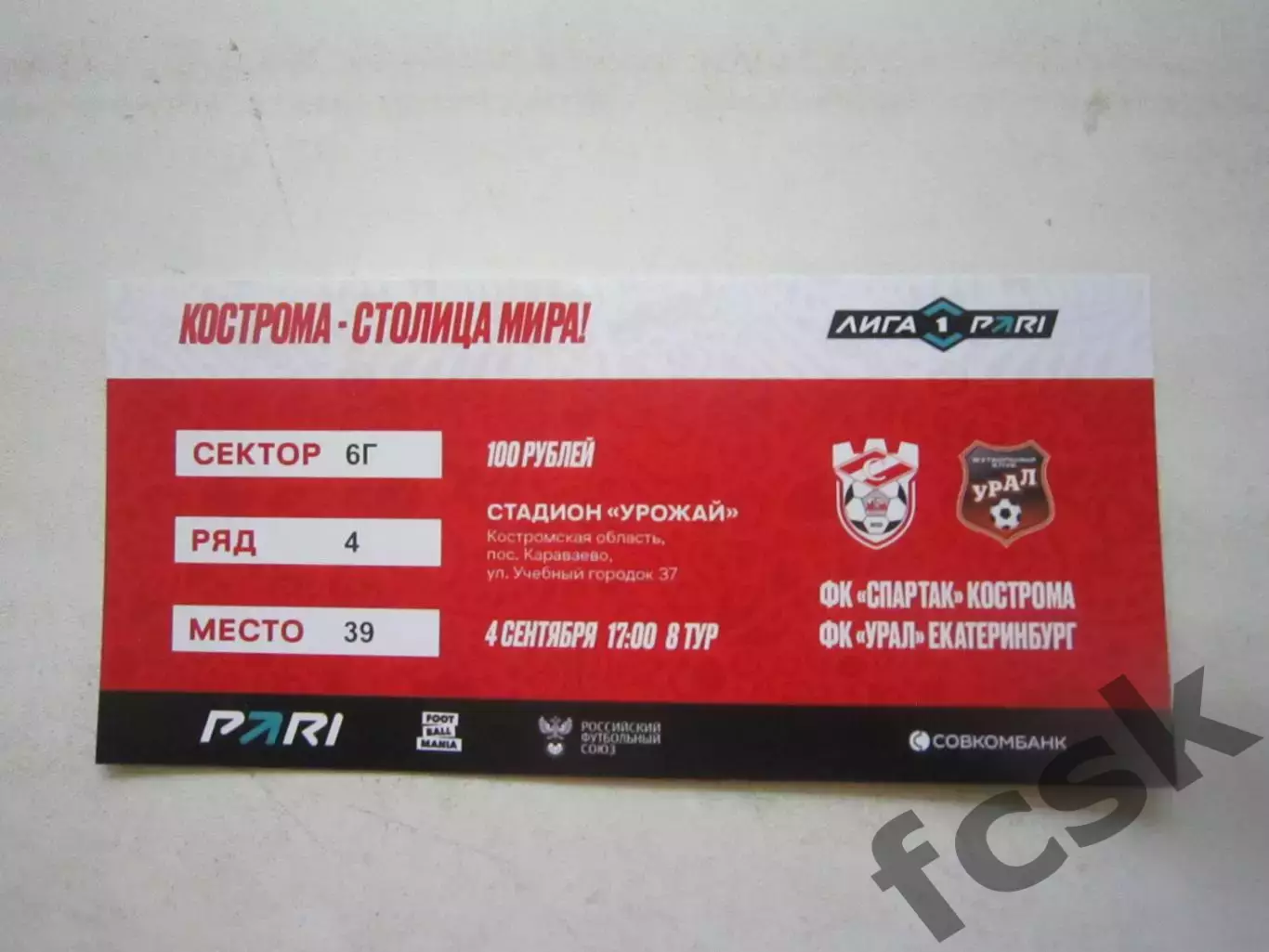 Спартак Кострома - Урал Екатеринбург 04.09.2025