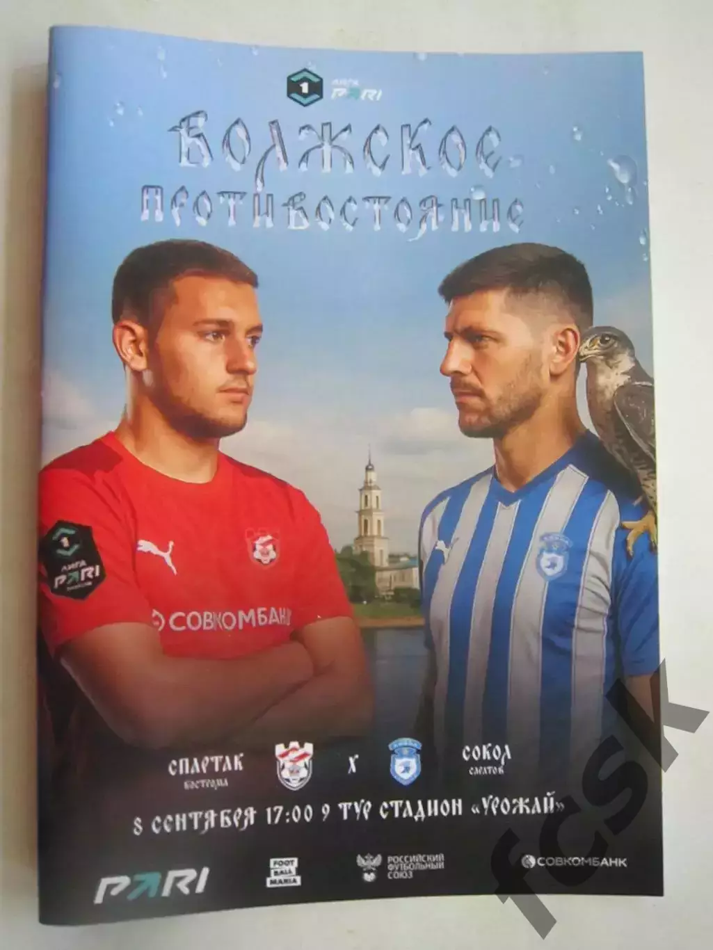 Спартак Кострома - Сокол Саратов 08.09.2025 Формат А-5