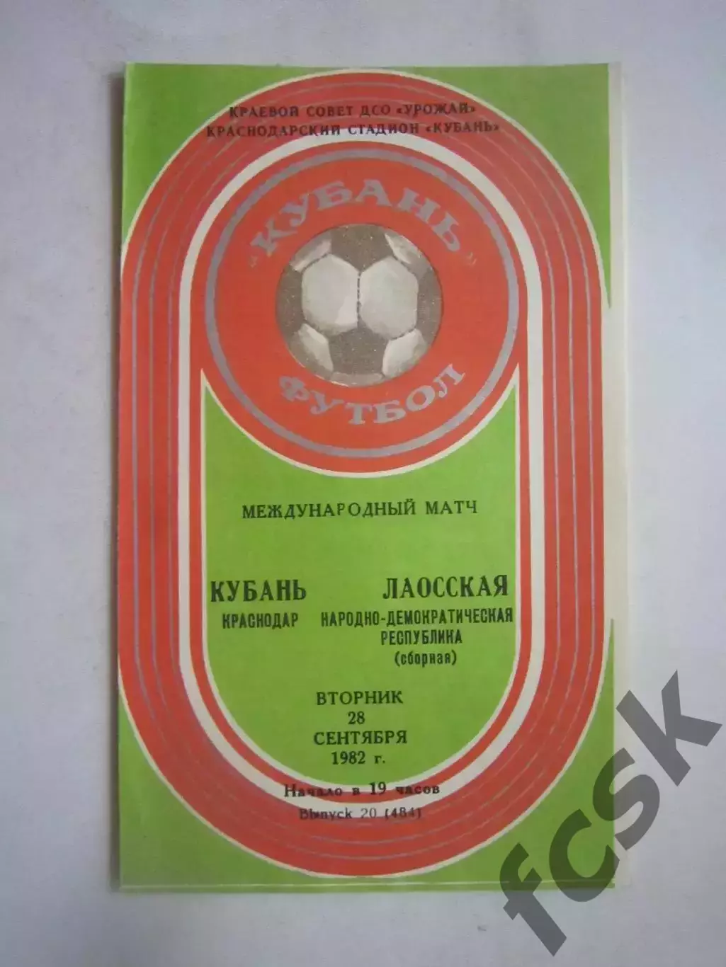 Кубань Краснодар - Сборная Лаоса 1982 Международная встреча (Ч)