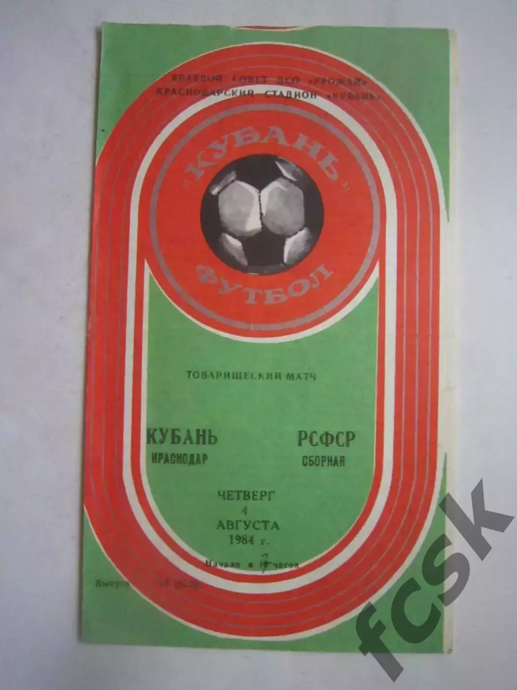 Кубань Краснодар - Сборная РСФСР 1984 Товарищеская встреча (Ч)