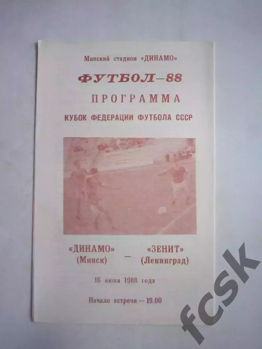 Динамо Минск - Зенит Ленинград Кубок Федерации футбола 1988 (Ч)