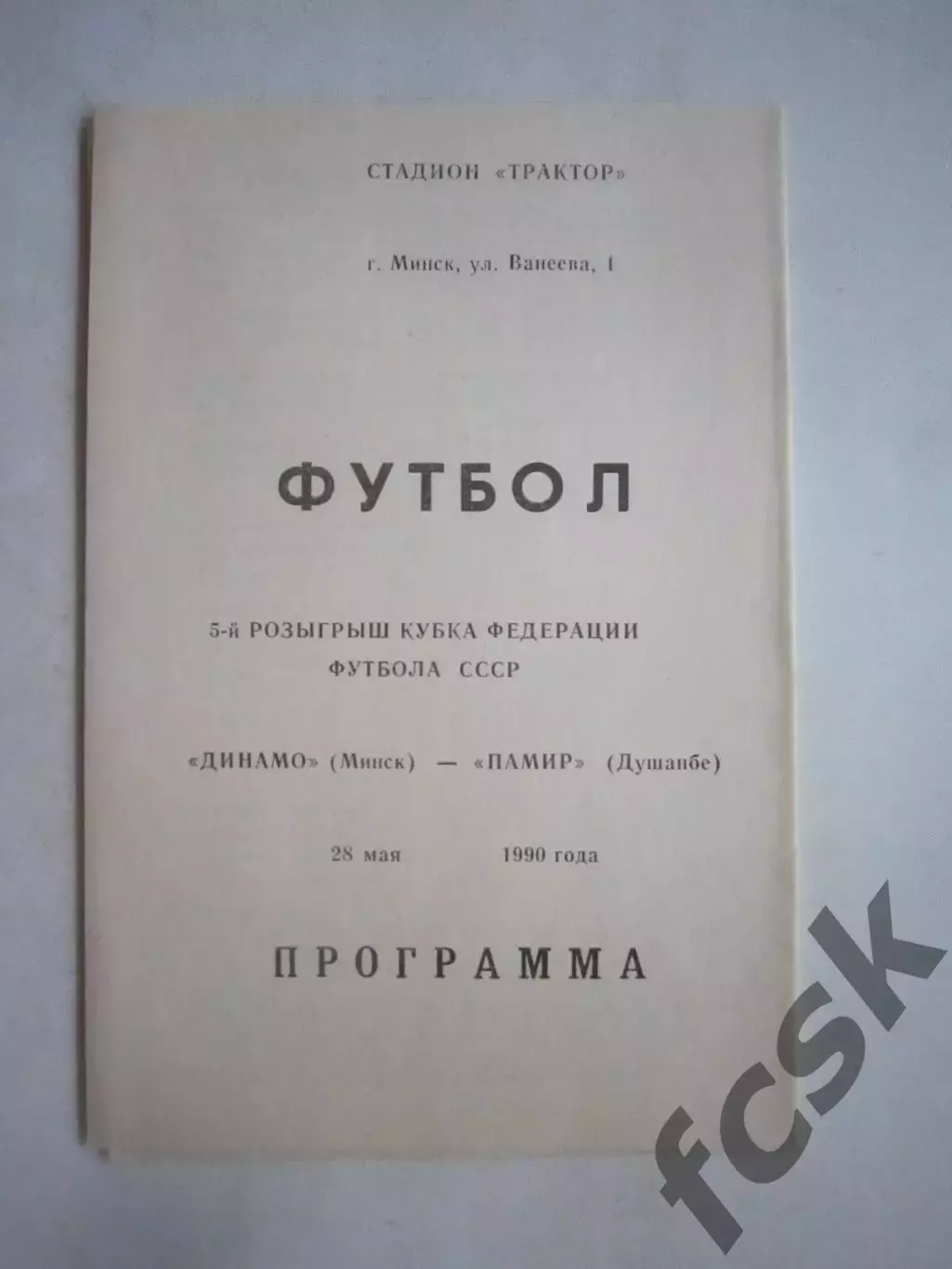 Динамо Минск - Памир Душанбе Кубок Федерации футбола 1990 (Ч)