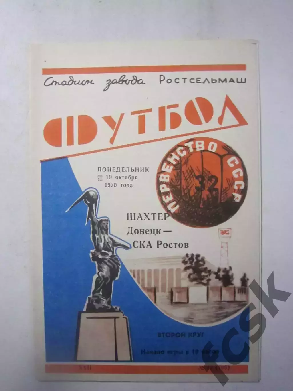 СКА Ростов-на-Дону - Шахтер Донецк 1970 (Ч) Состояние!