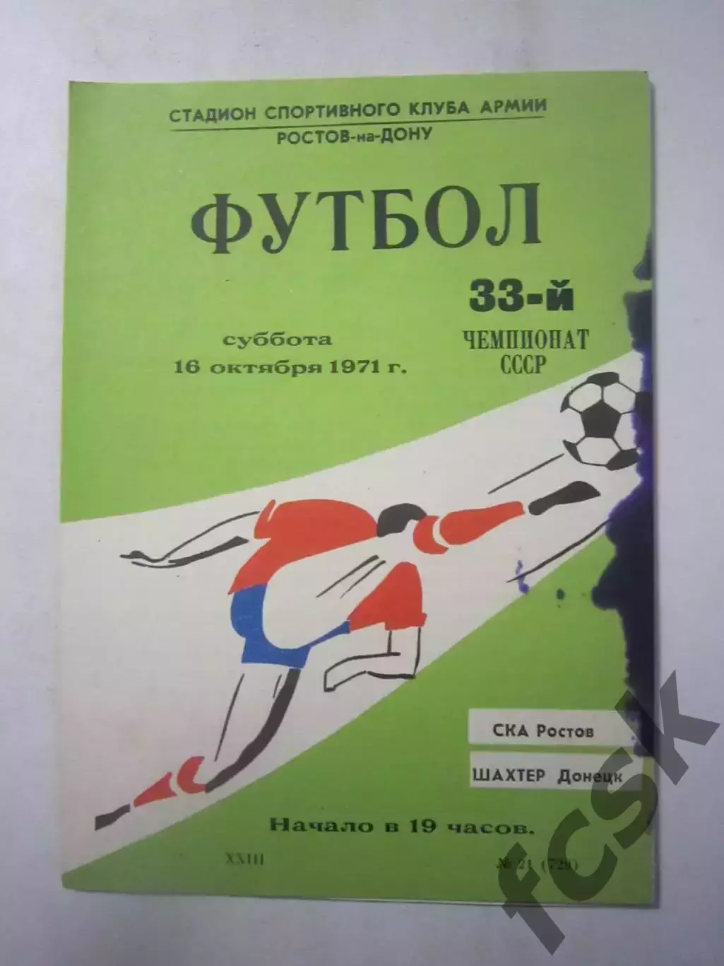 СКА Ростов-на-Дону - Шахтер Донецк 1971 (Ч)