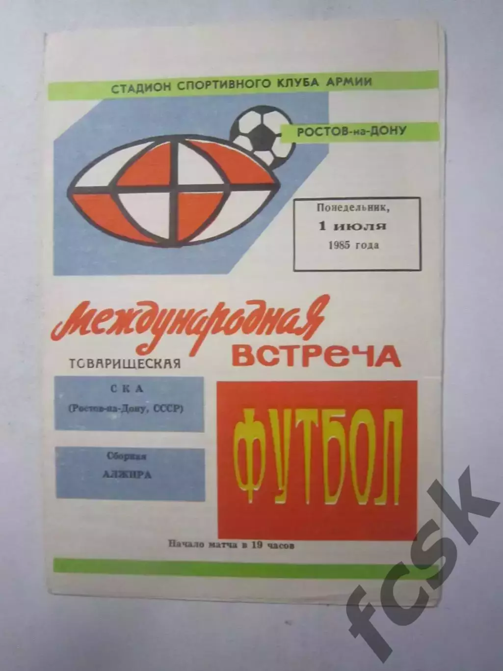 СКА Ростов-на-Дону - Сборная Алжира Международная встреча 1985 (Ч)