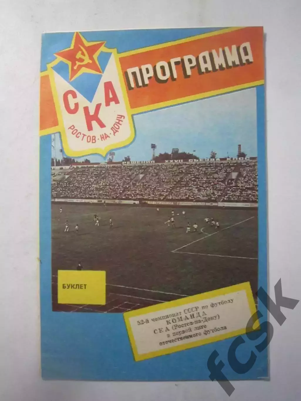 СКА Ростов-на-Дону в 1 лиге 1989 (Ч)