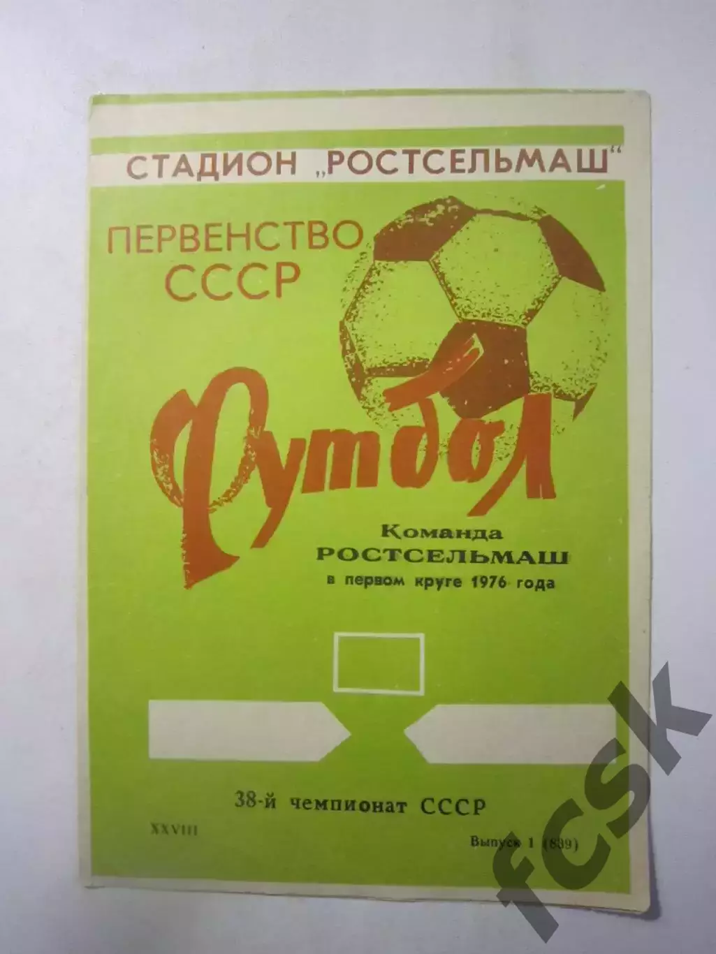 Ростсельмаш Ростов-на-Дону в 1 круге 1976 (Ч)