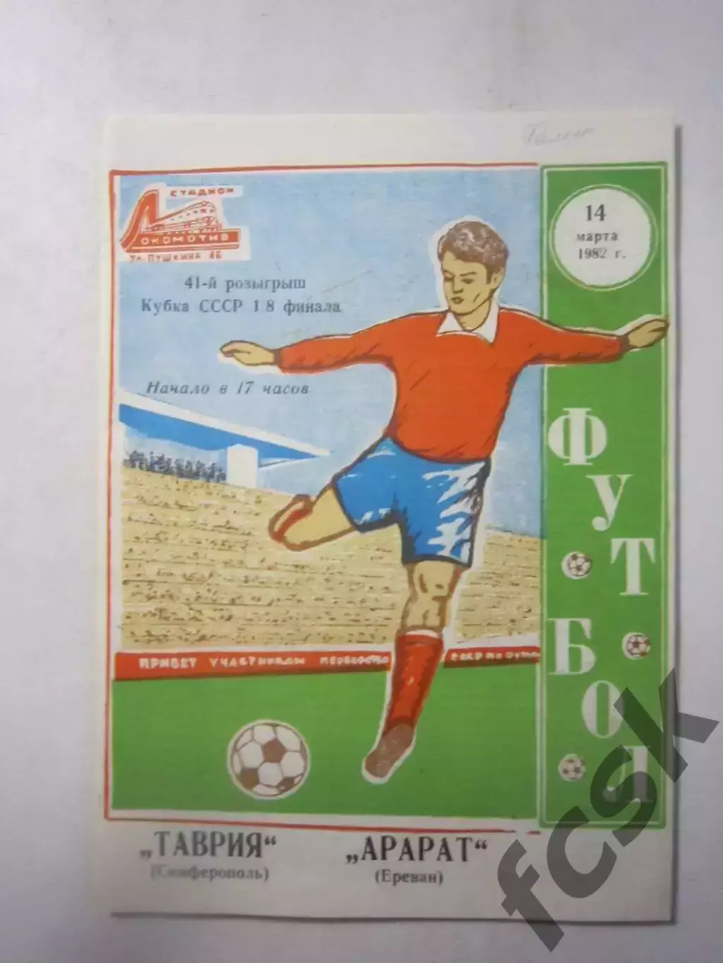 Таврия Симферополь - Арарат Ереван Кубок СССР 1982 (Ч)
