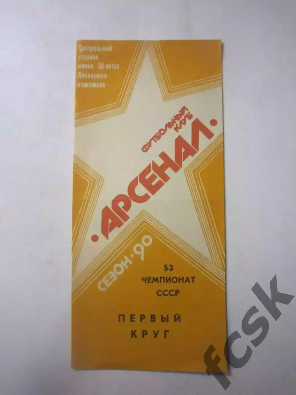 Арсенал Тула 1 первый круг 1990 (Ч)