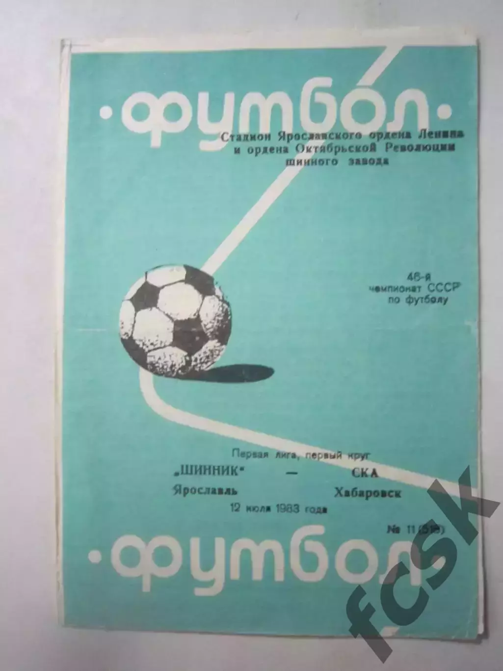 Шинник Ярославль - СКА Хабаровск 1983 (Ч)