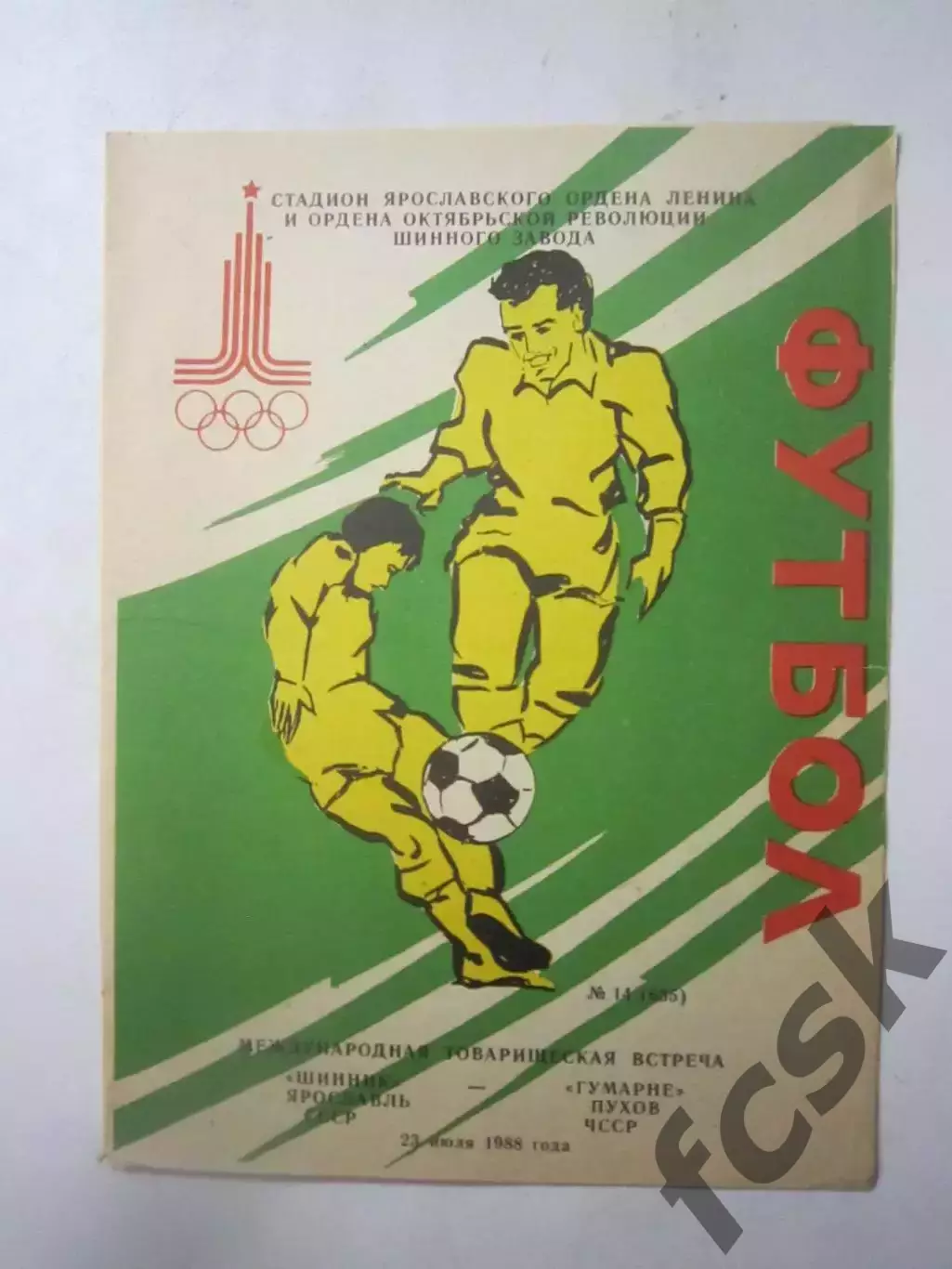 Шинник Ярославль - Гумарне Пухов ЧССР Международная встреча 1988 (Ч)