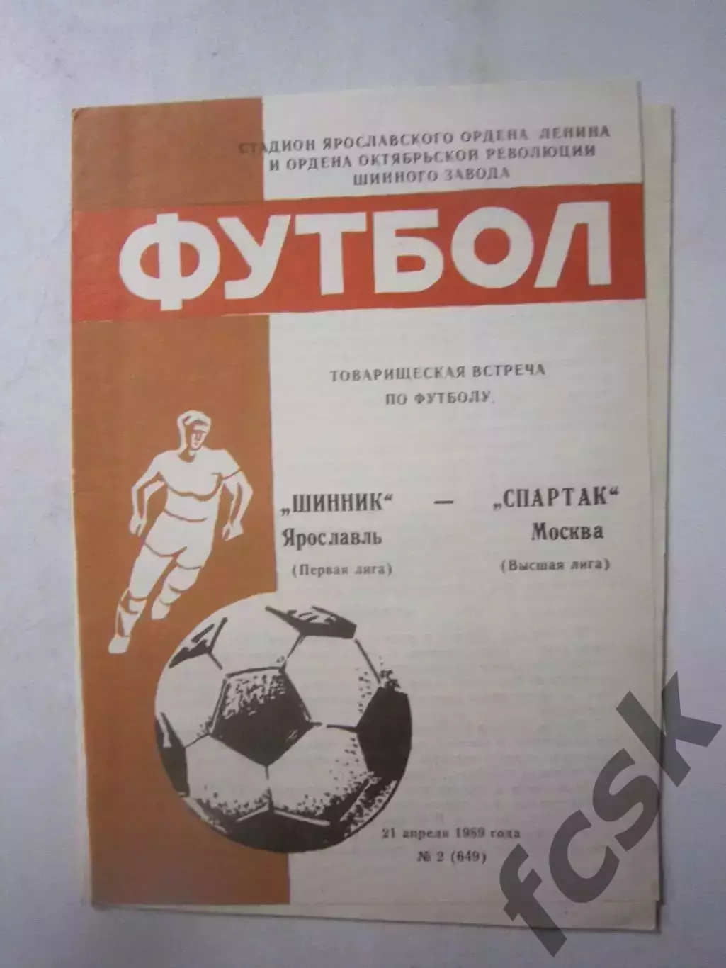 Шинник Ярославль - Спартак Москва 1989 Товарищеская встреча (Ч)