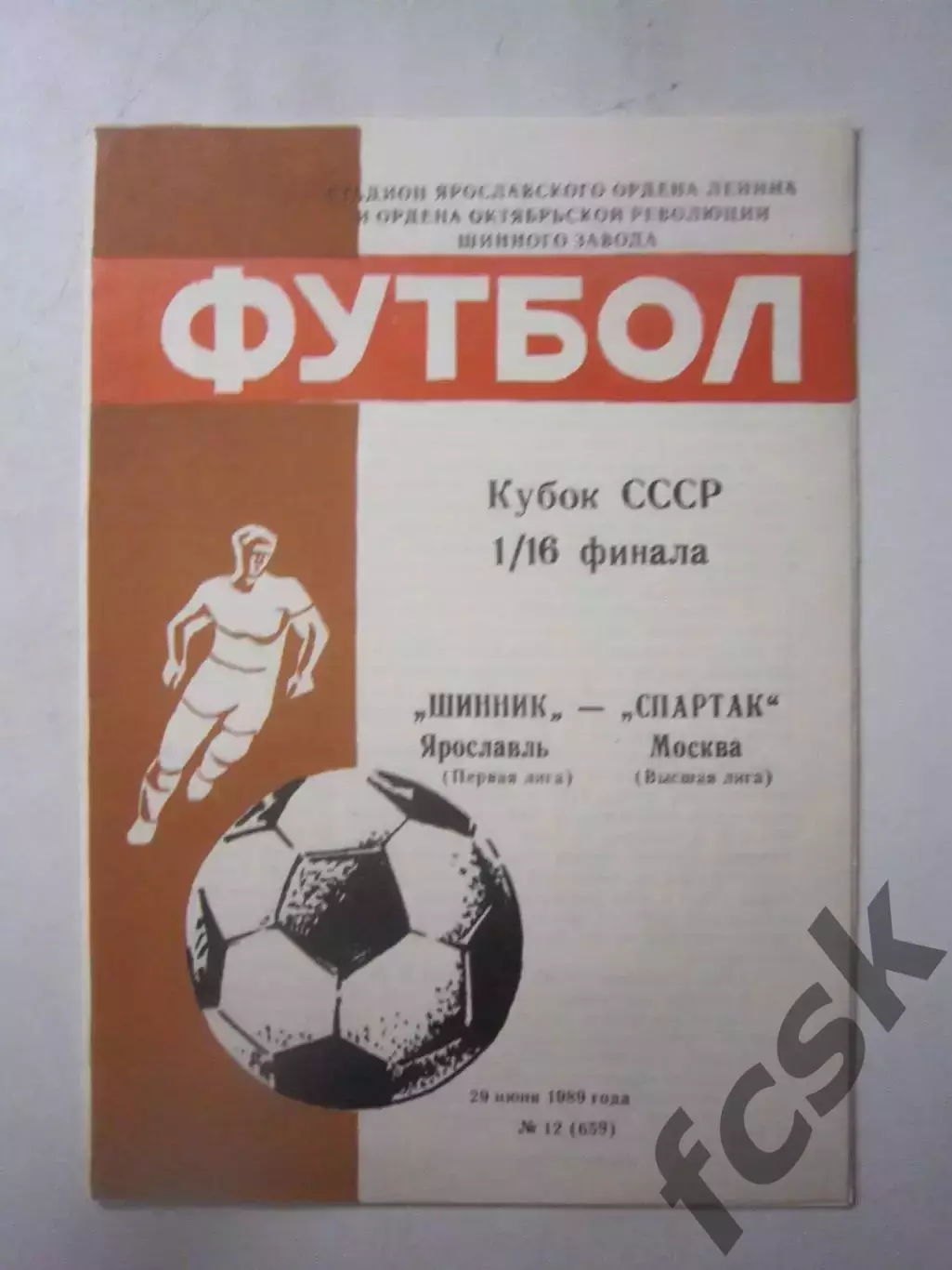 Шинник Ярославль - Спартак Москва 1989 Кубок СССР (Ч)
