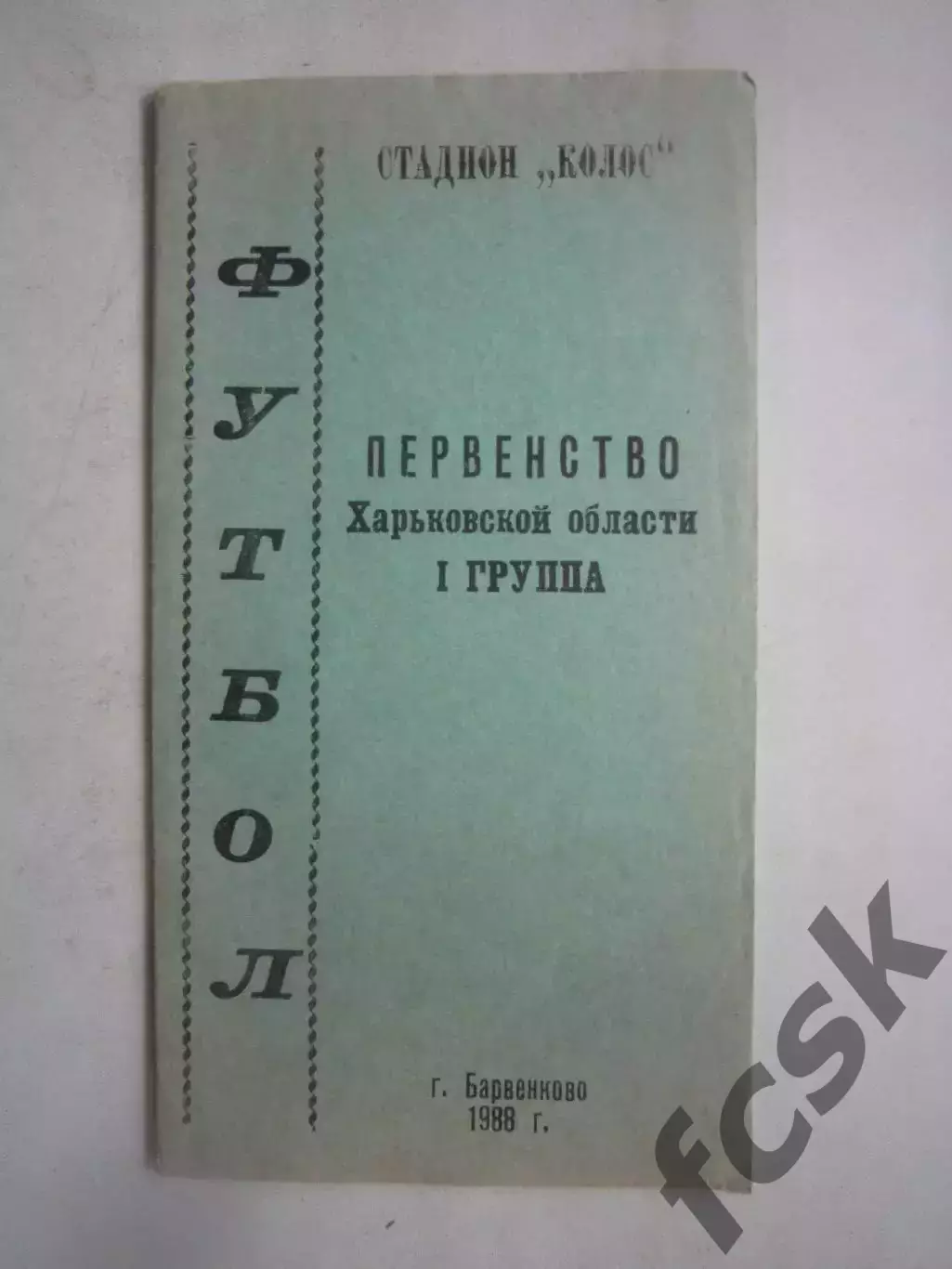 Барвенково / Харьков 1988 (Ч)