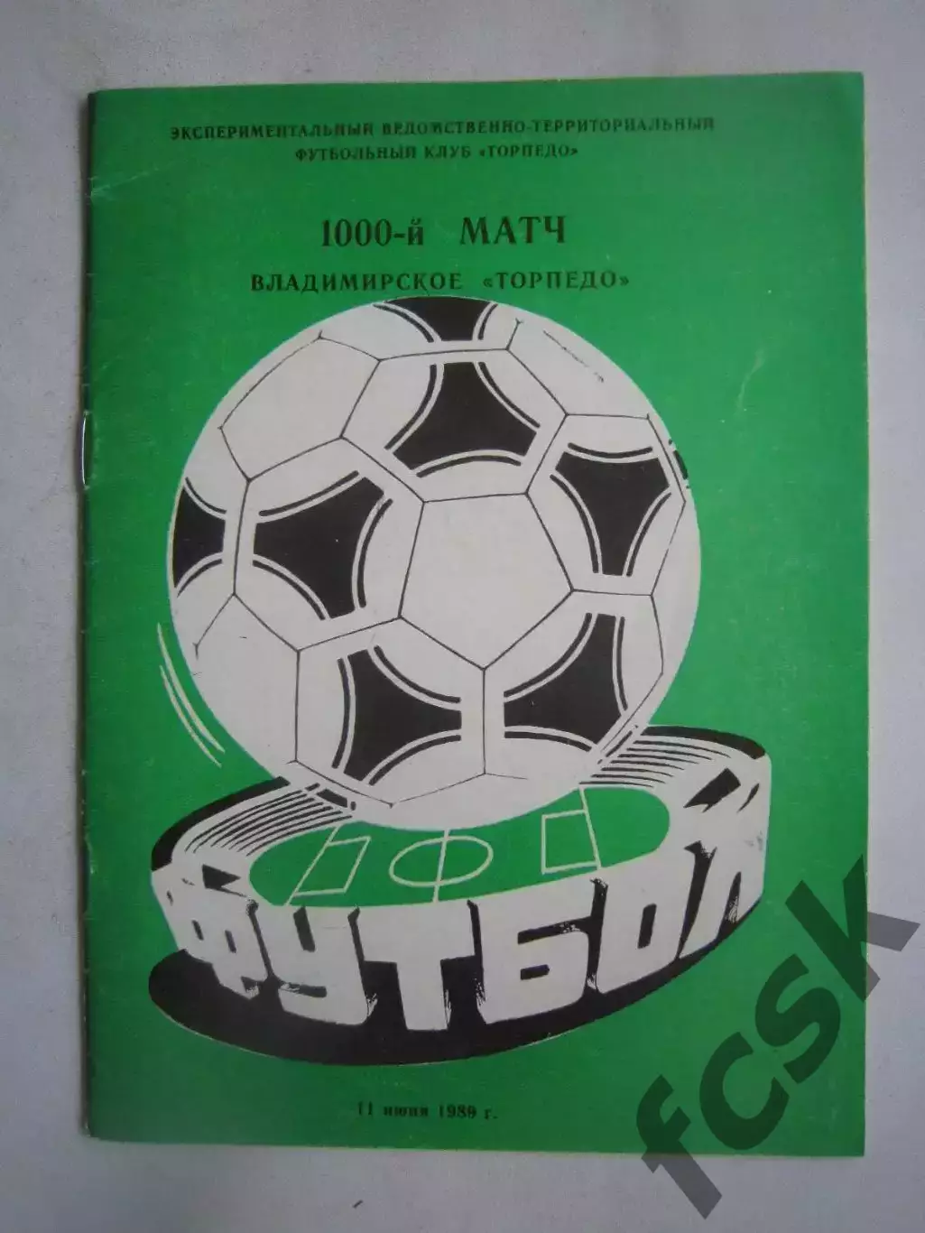 Торпедо Владимир 1000 матч 11.06.1989 (Ч)