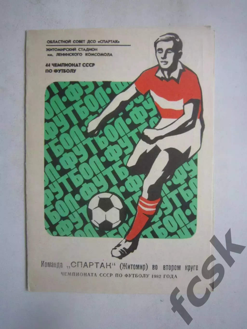Спартак Житомир во втором круге 1982 (Ч)