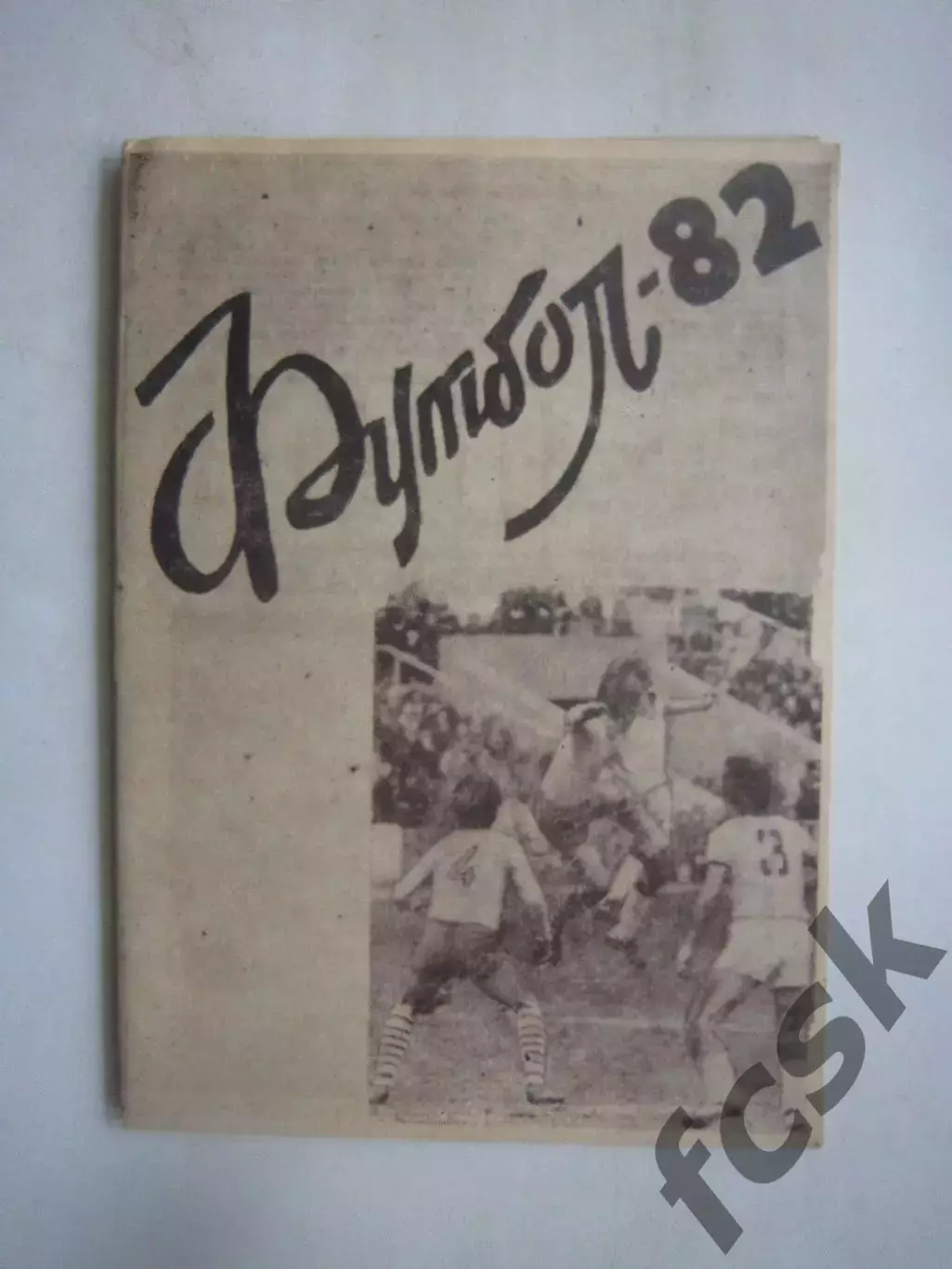 Станкостроитель Житомир 1982 (Ч)