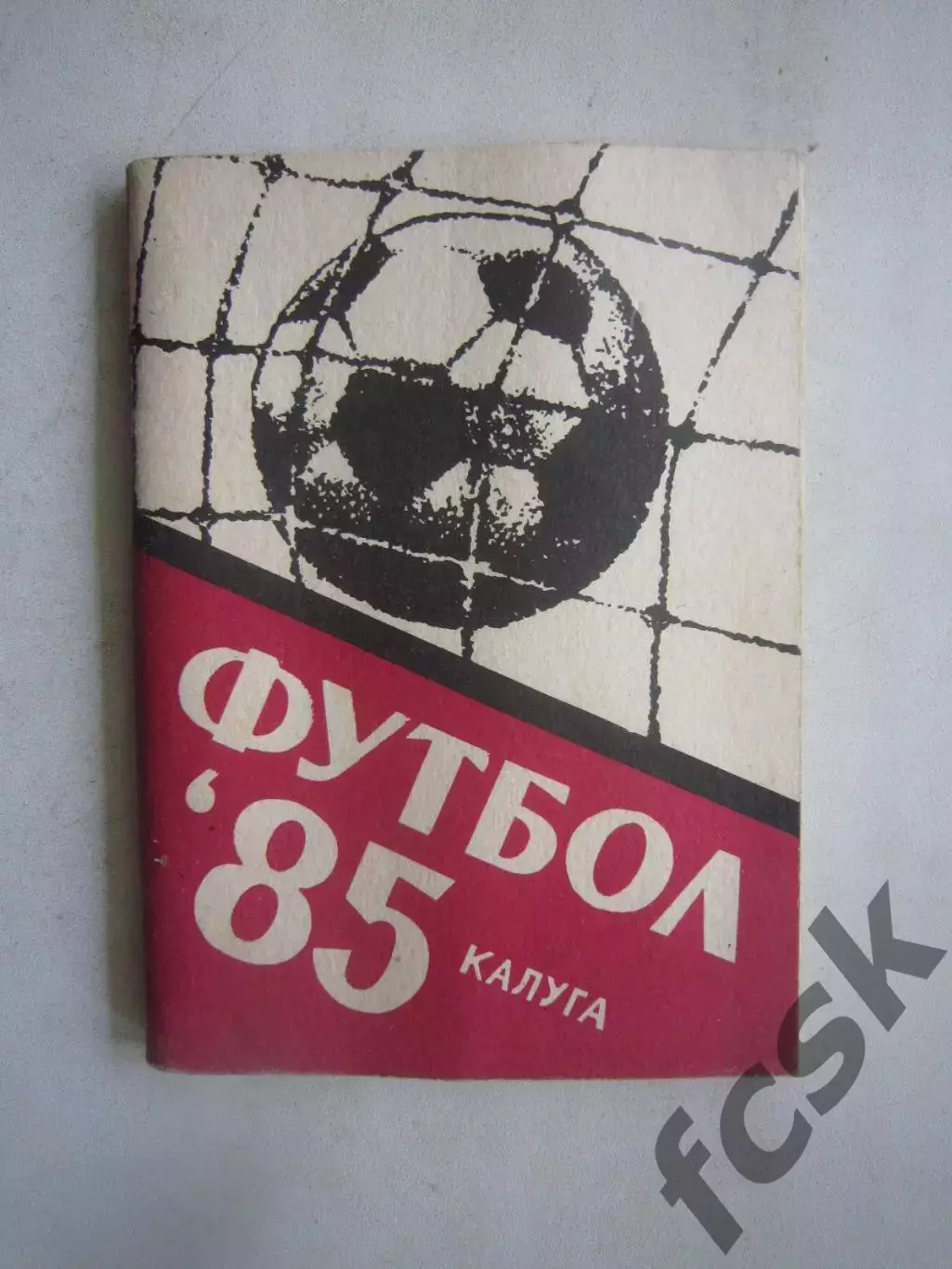 Калуга 1985 (Ч)