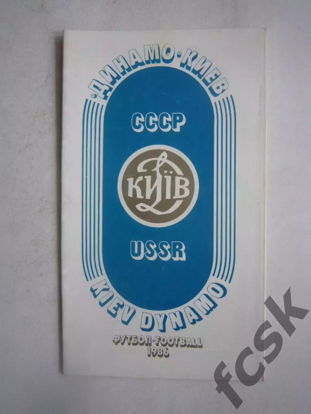 Динамо Киев 1986 (Ч)