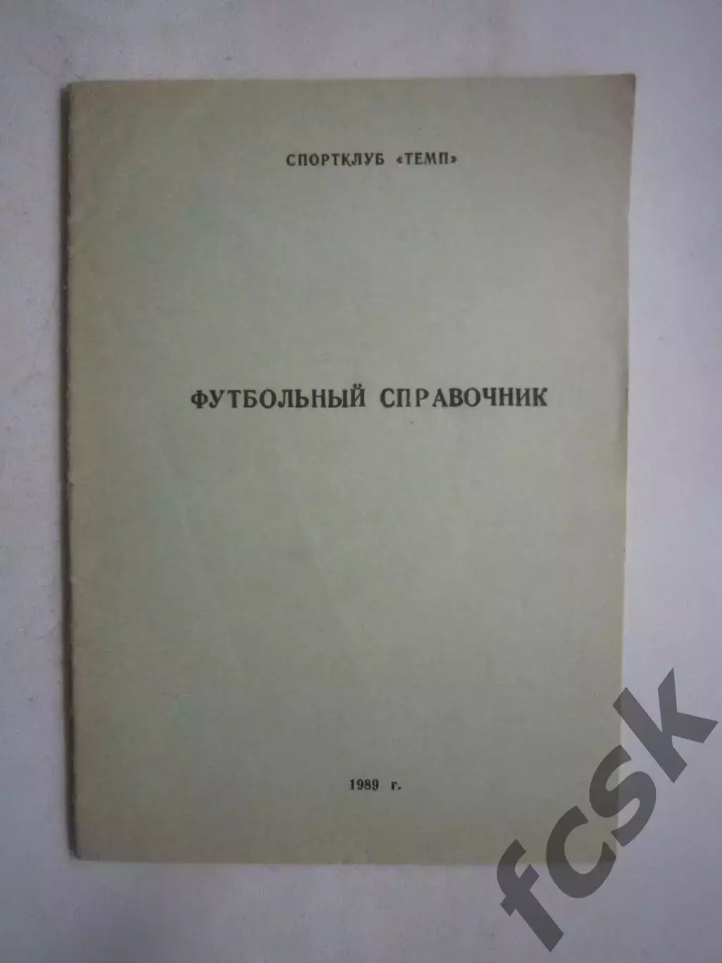 Мичуринск 1989 (Ч)