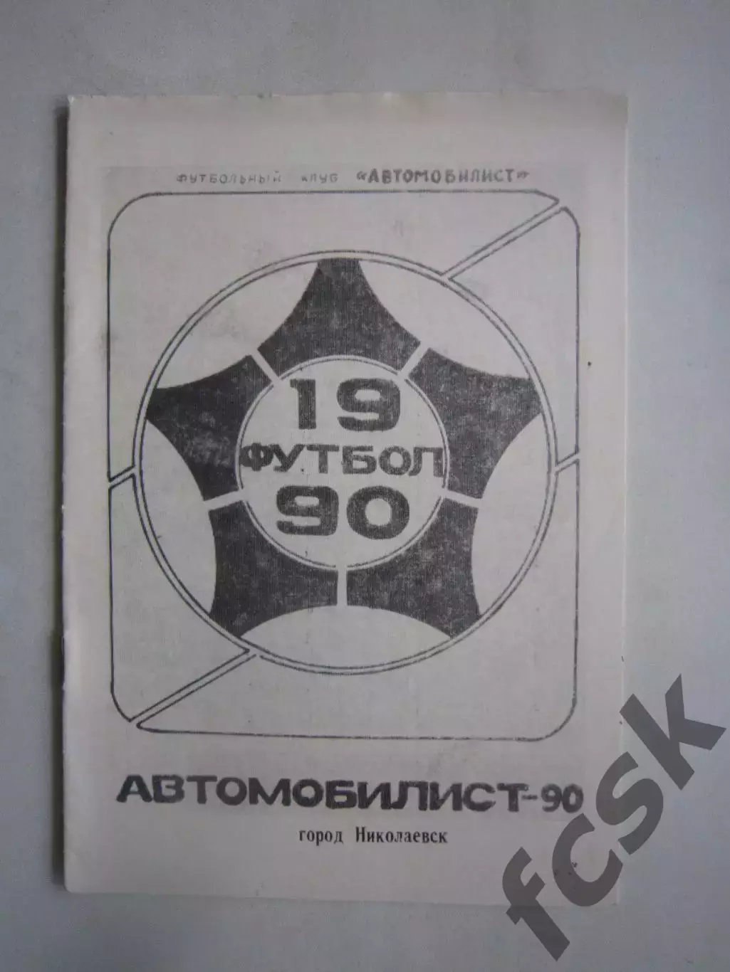 Николаевск 1990 (Ч)