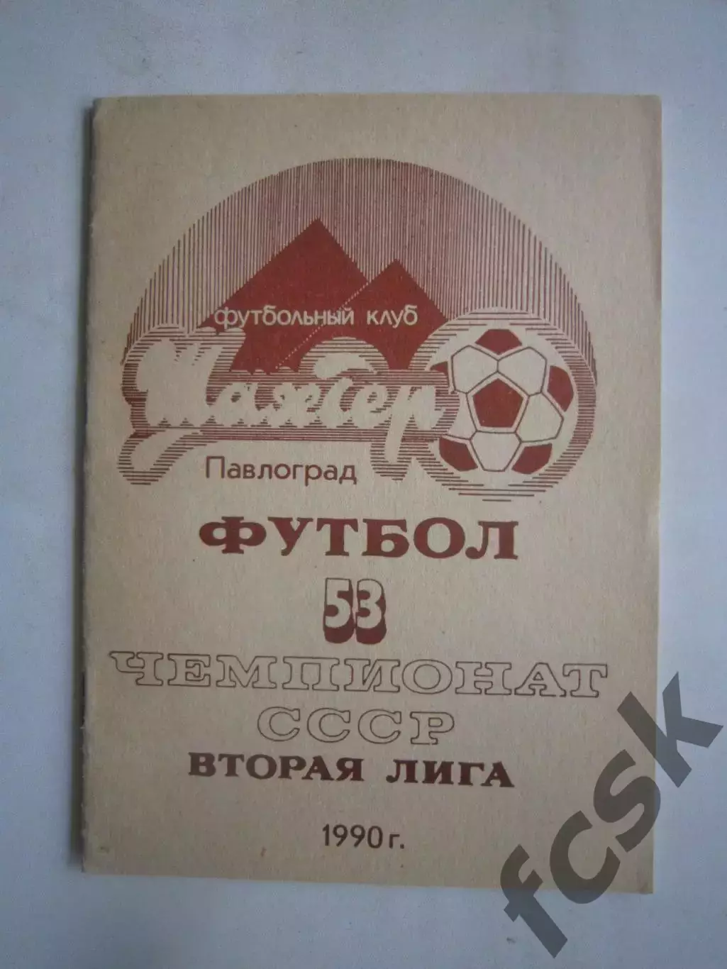 Павлоград 1990 (Ч)
