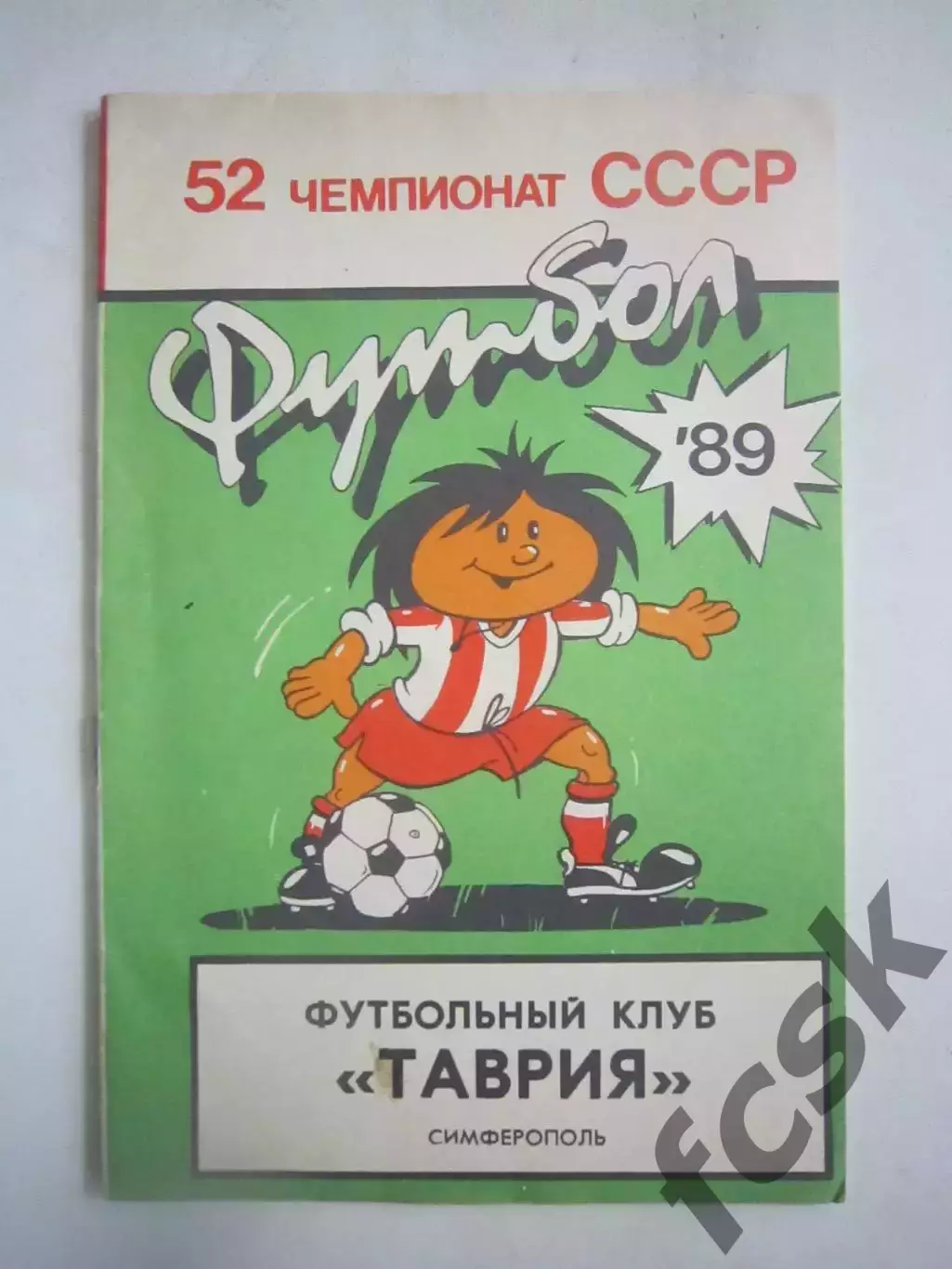 Симферополь 1989 (Ч)