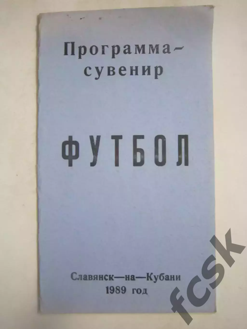 Славянск-на-Кубани 1989 (Ч)