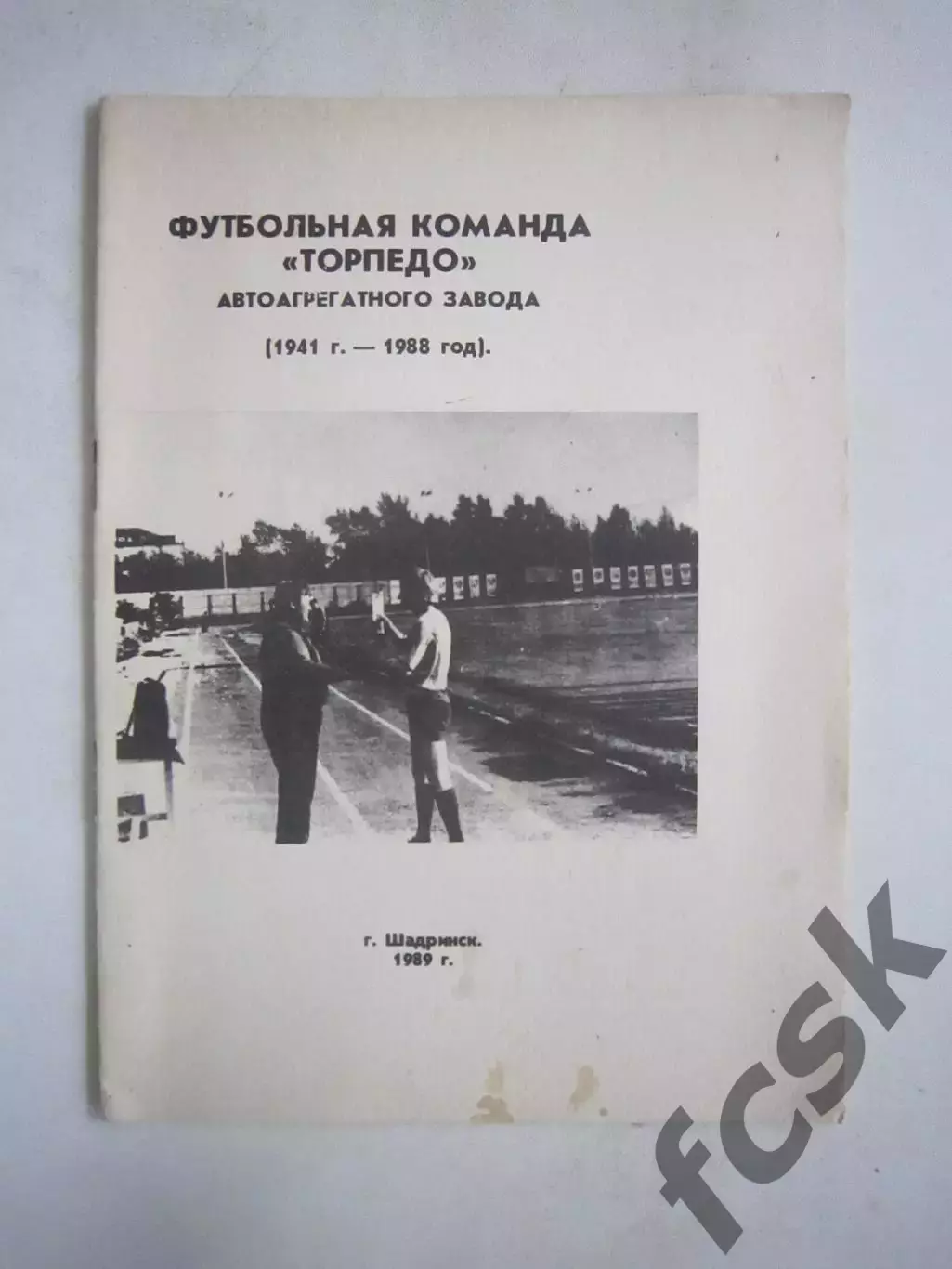 Шадринск 1989 (Ч)