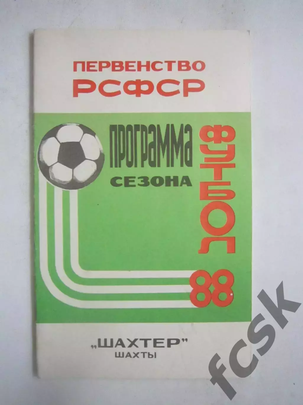 Шахты 1988 (Ч)