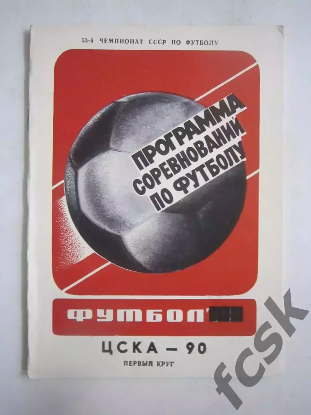 ЦСКА Москва 1990 первый круг (Ч)