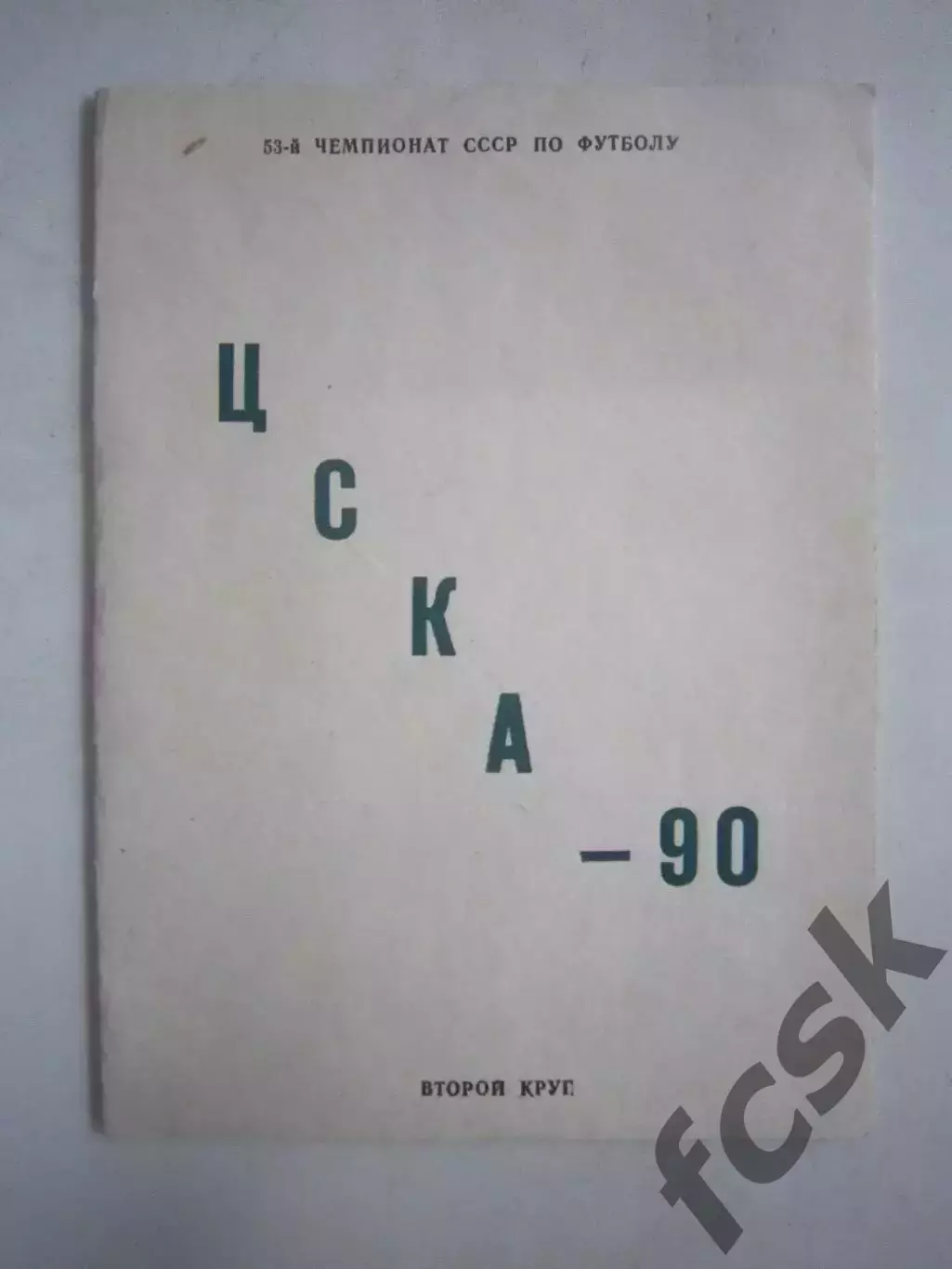 ЦСКА Москва 1990 второй круг (Ч)
