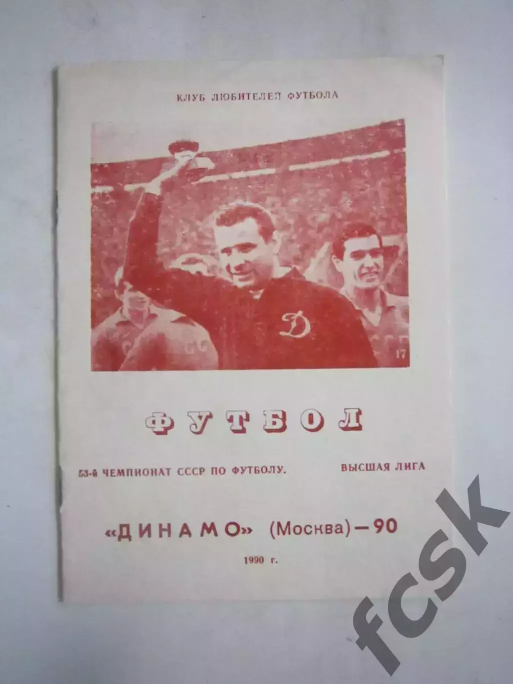 Динамо Москва 1990 (Ч)