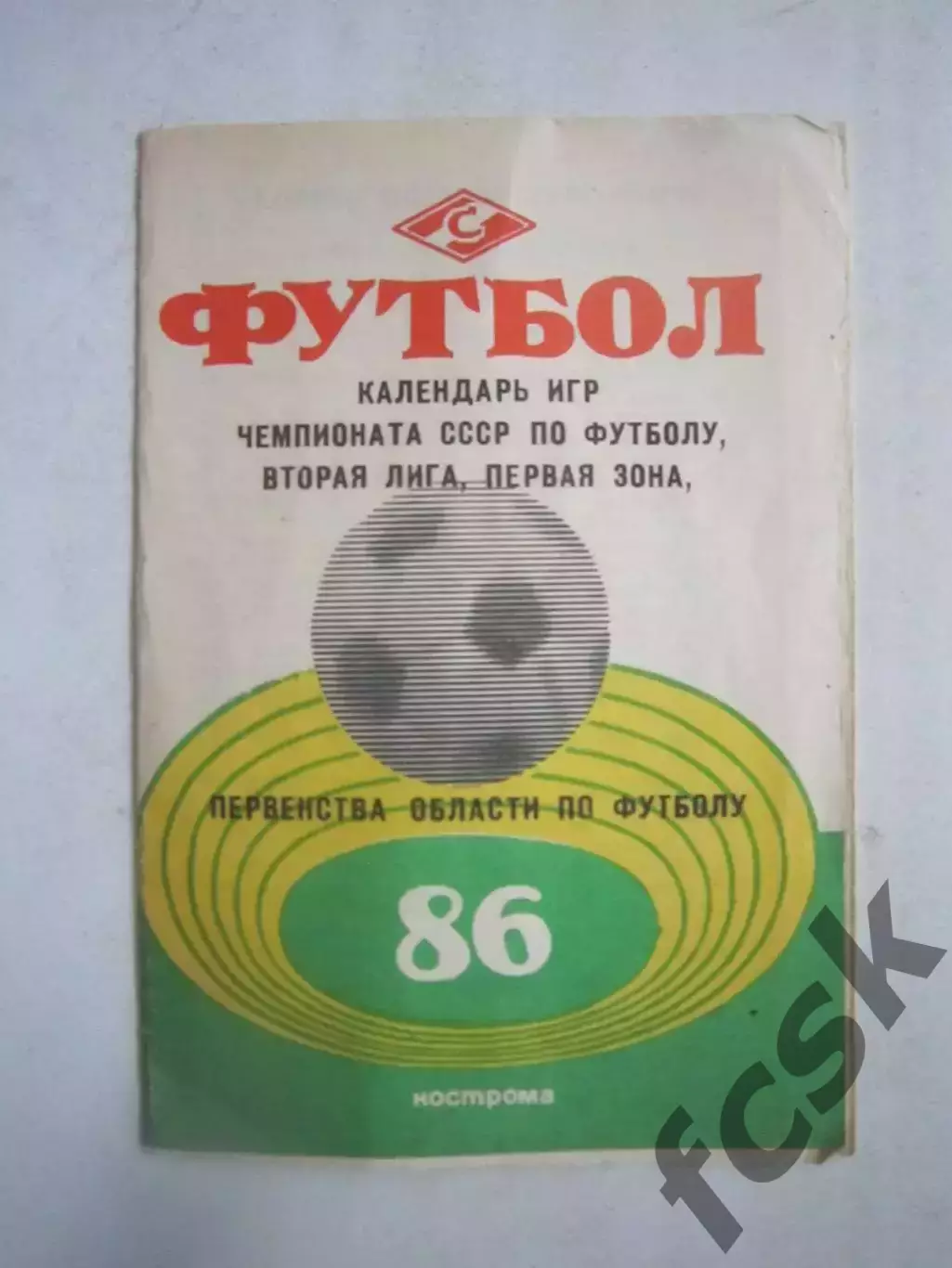 Кострома область 1986 (Ч)