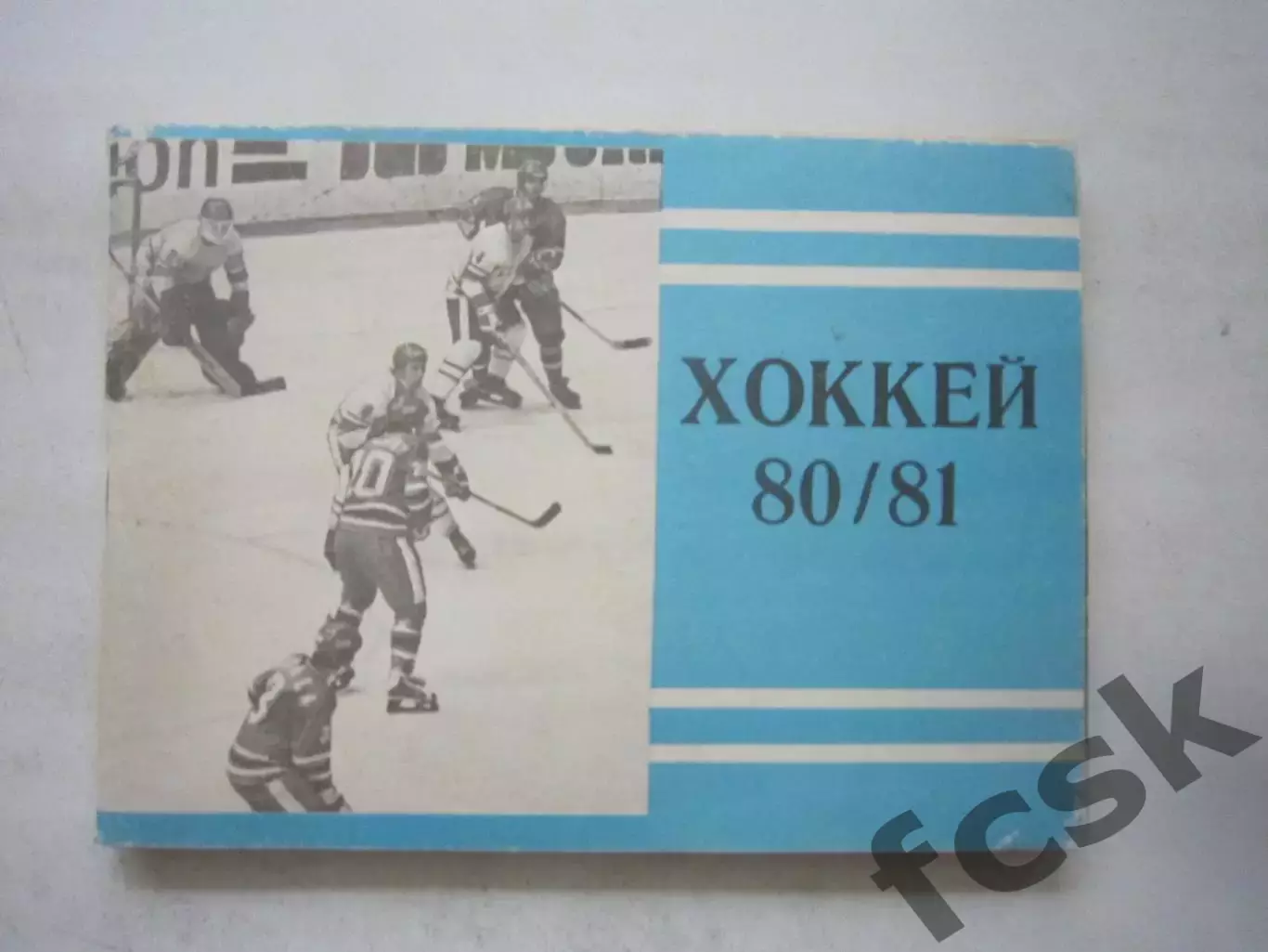Хоккей Московская правда 1980 / 1981 (Ч)