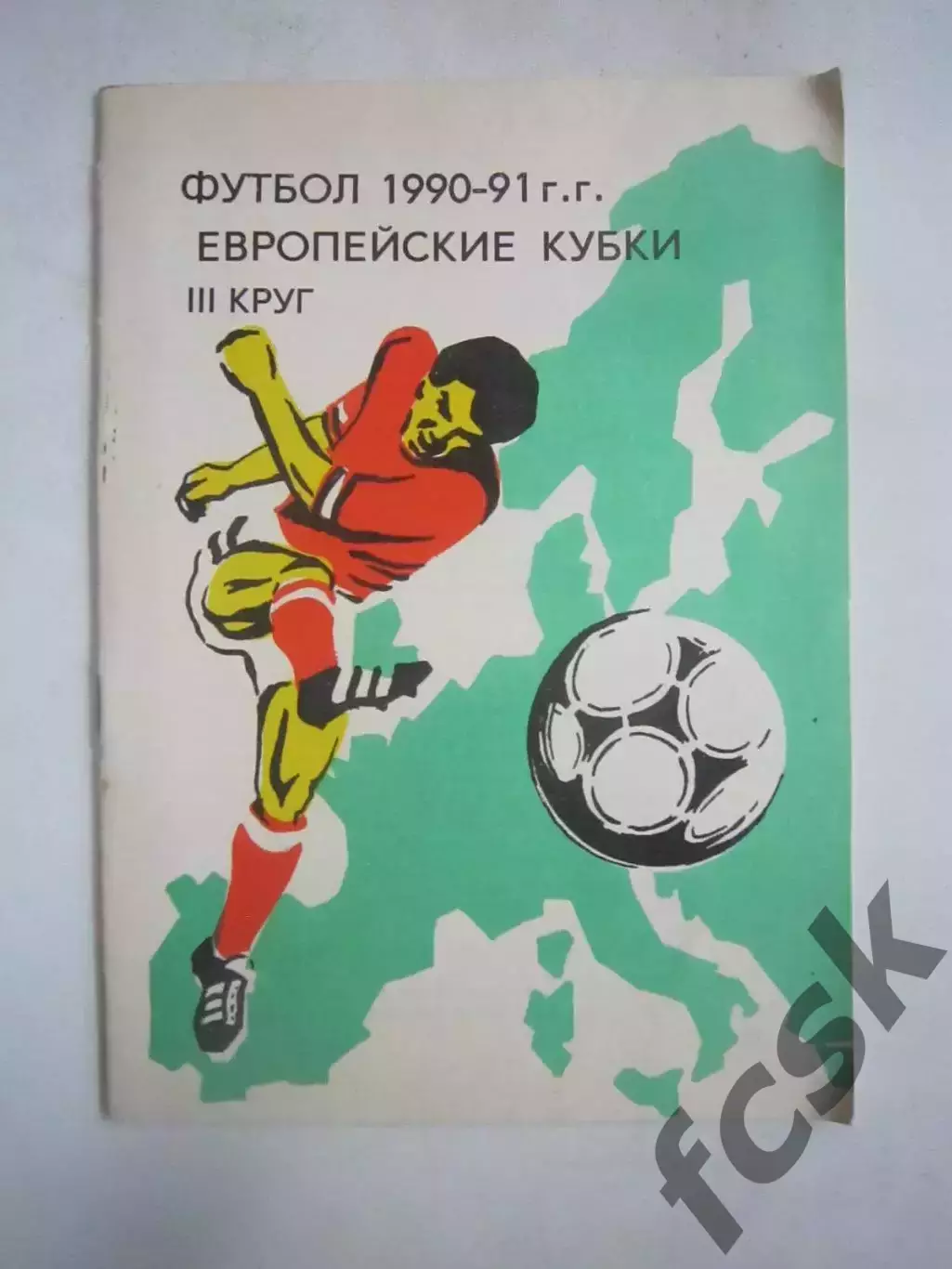 Европейские Кубки 1990 / 1991 (Ч)