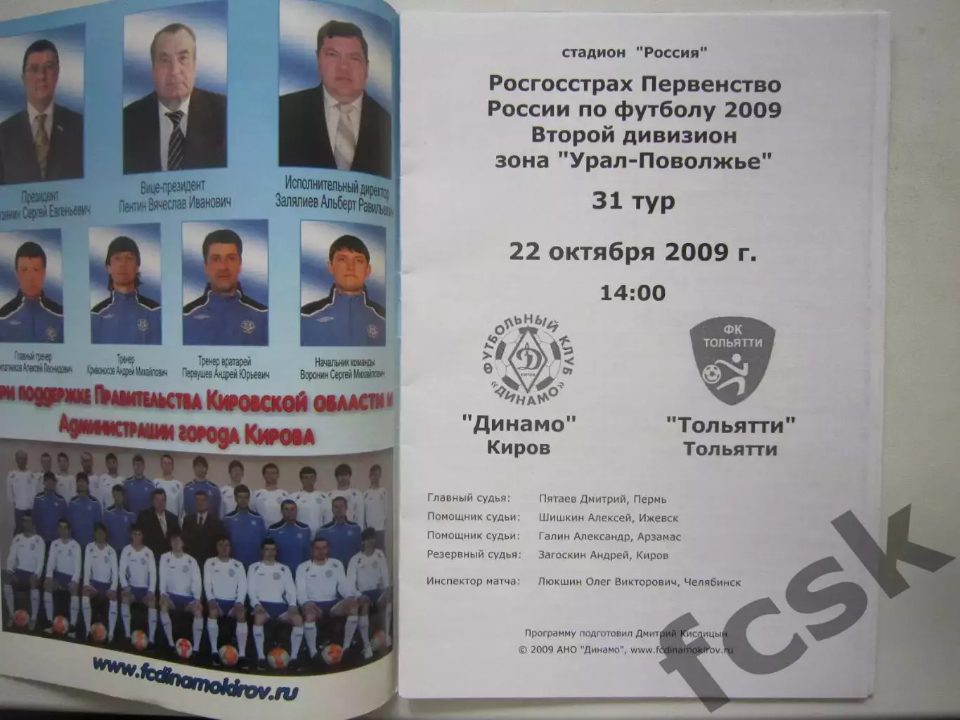 Динамо Киров - ФК Тольятти 22.10.2009 1