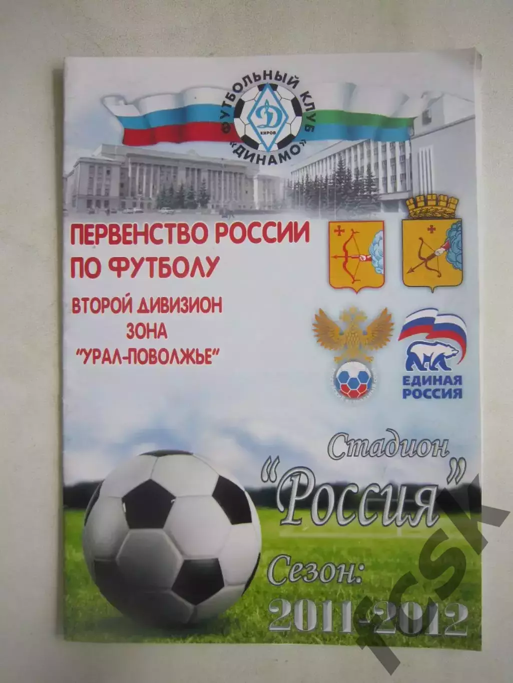 Динамо Киров - Носта Новотроицк 18.04.2012