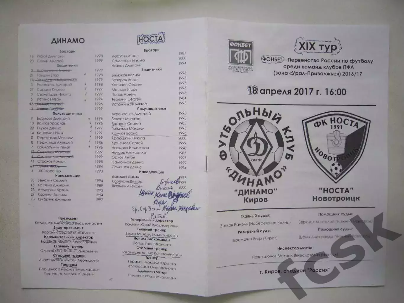 Динамо Киров - Носта Новотроицк 18.04.2017