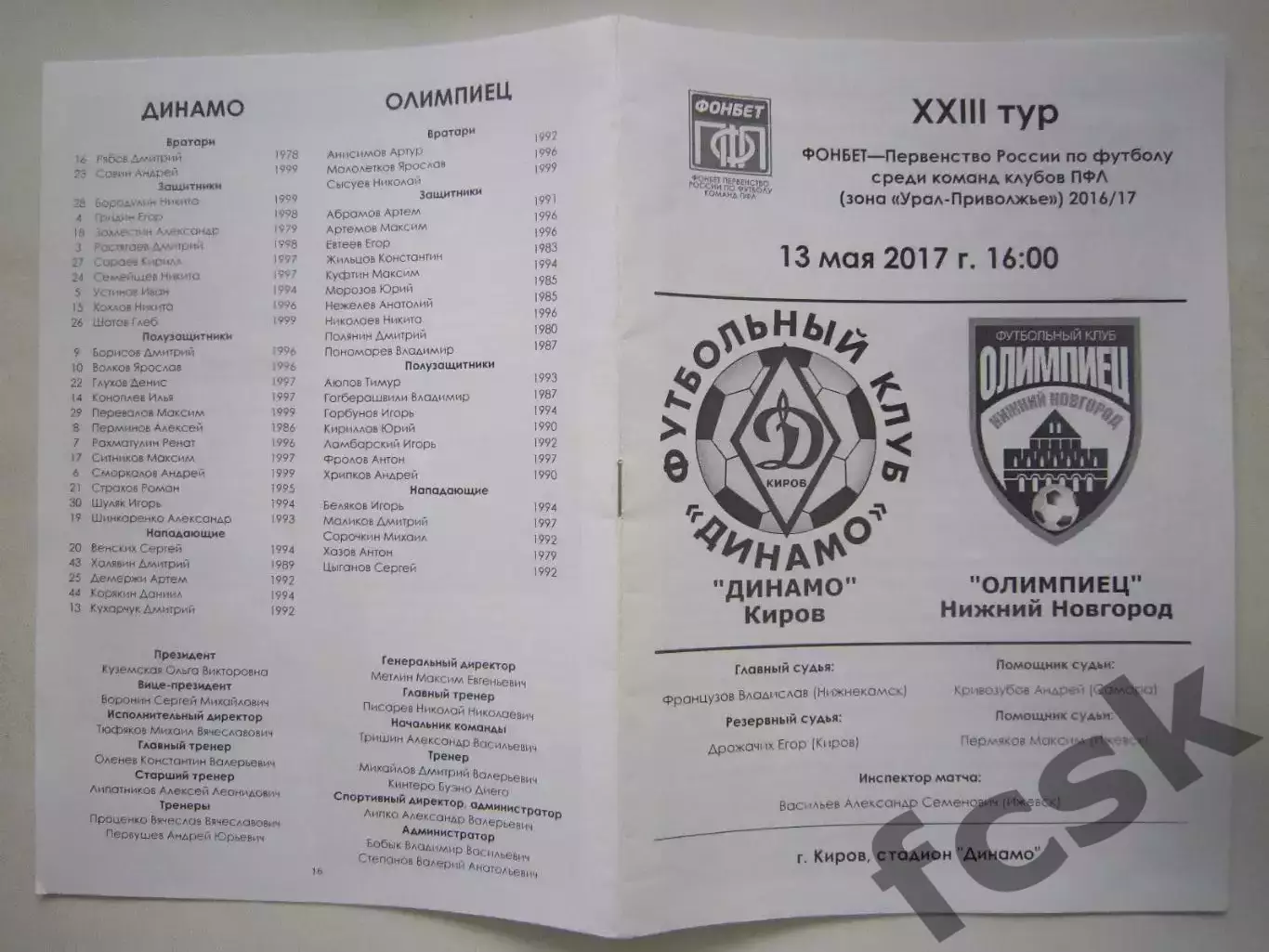 Динамо Киров - Олимпиец Нижний Новгород 13.05.2017