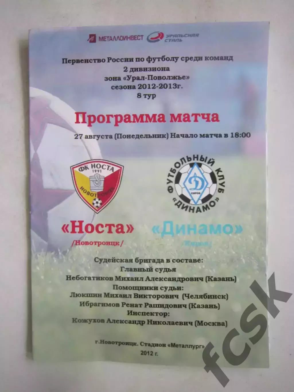 Носта Новотроицк - Динамо Киров 27.08.2012