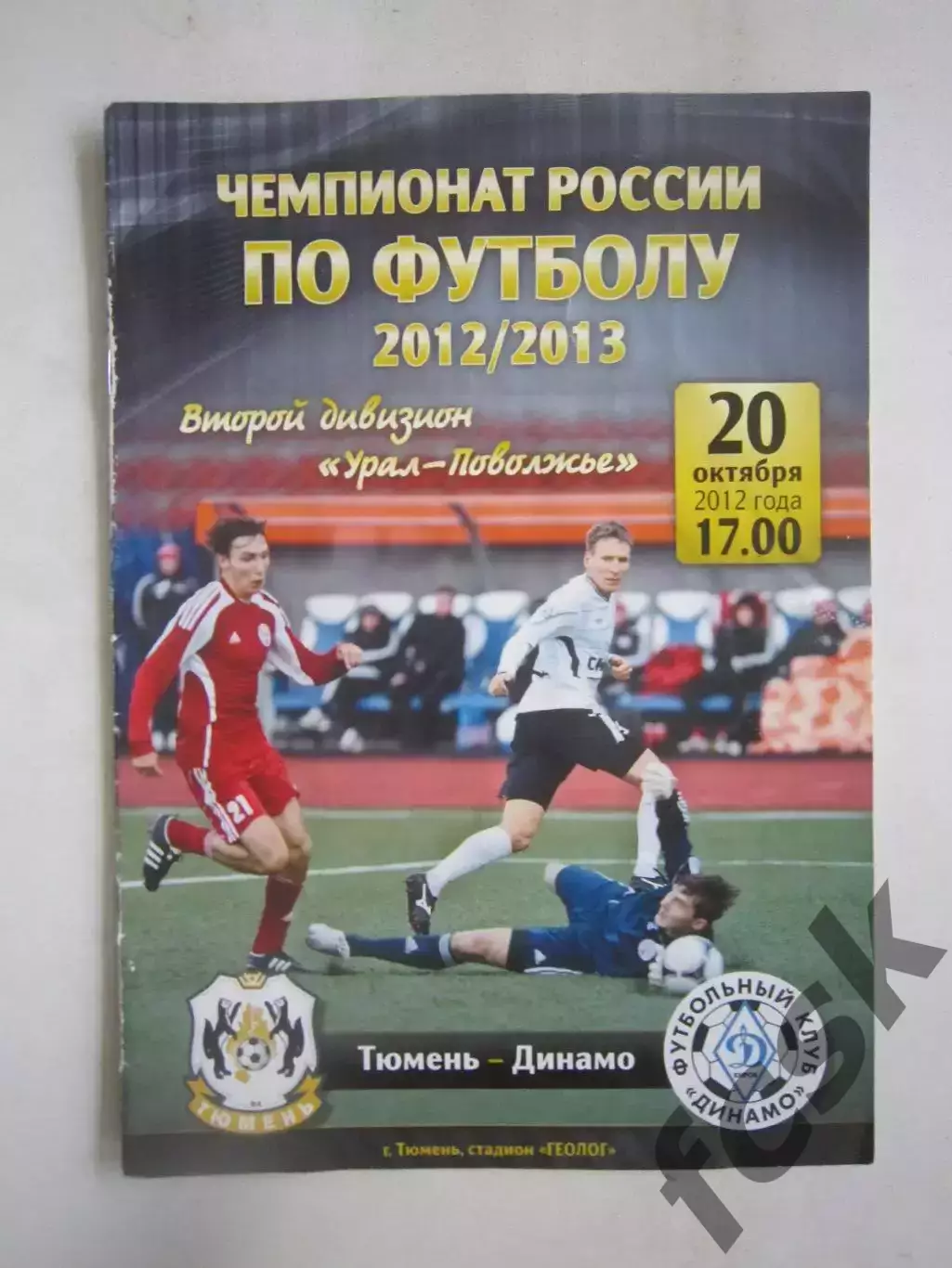 ФК Тюмень - Динамо Киров 20.10.2012