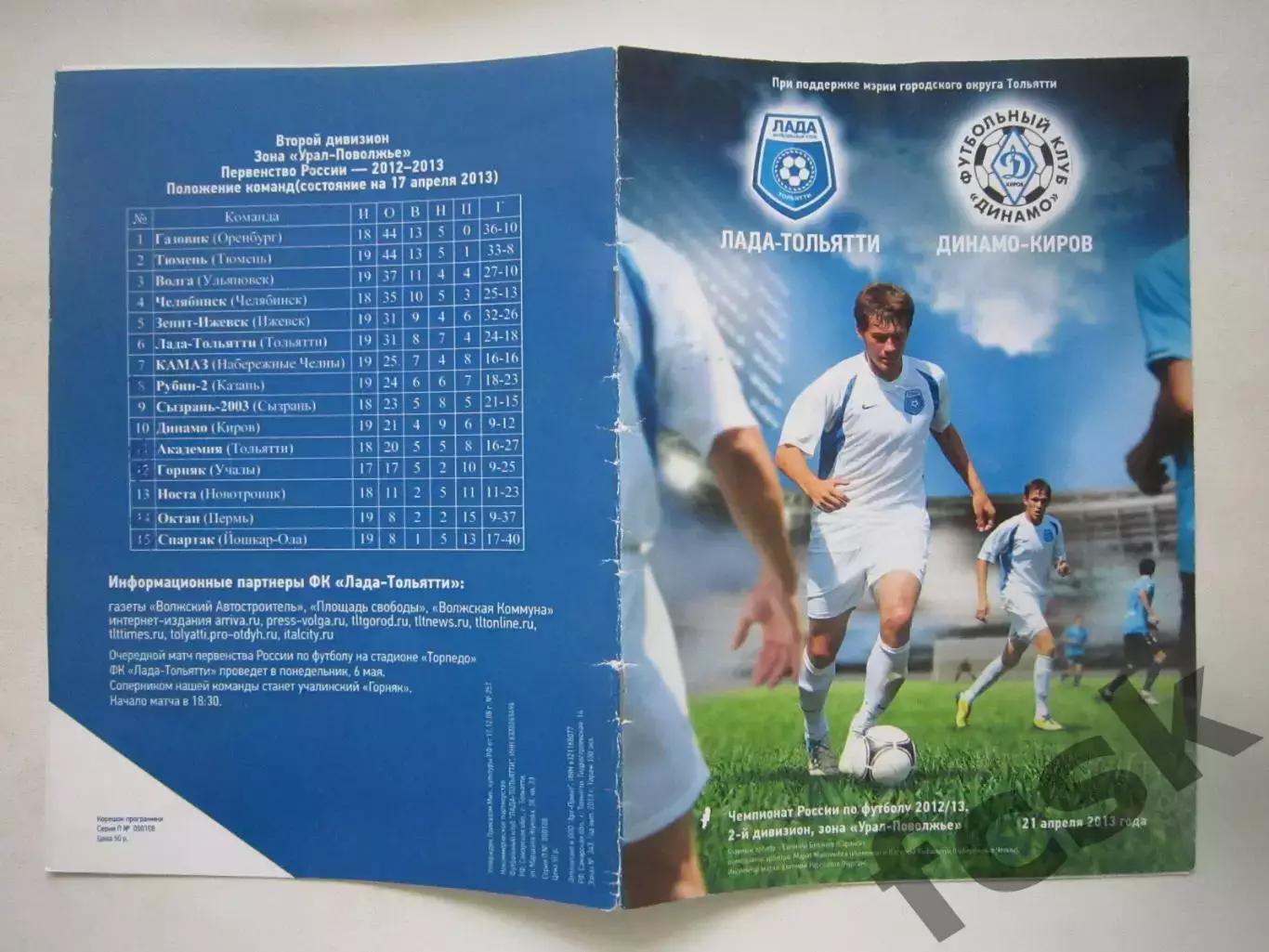Лада-Тольятти Тольятти - Динамо Киров 21.04.2013