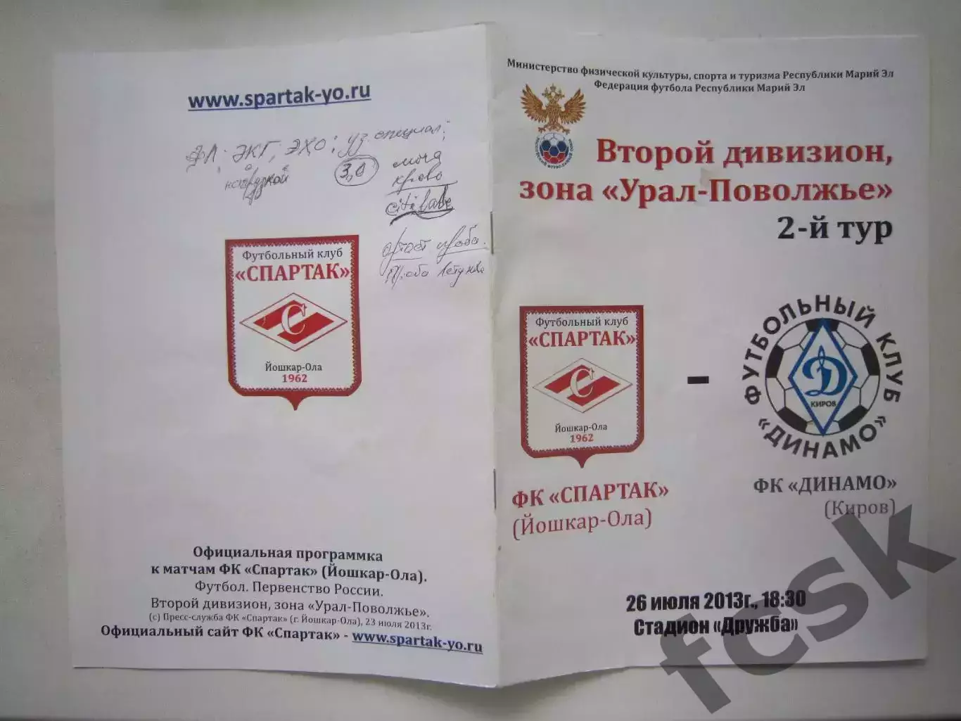 Спартак Йошкар-Ола - Динамо Киров 26.07.2013