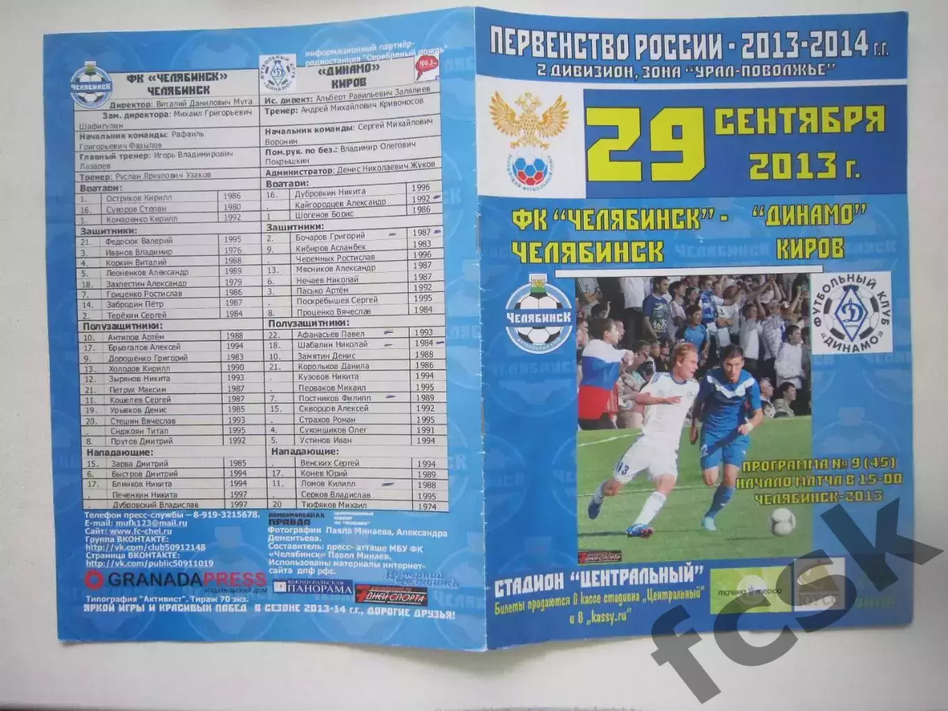 ФК Челябинск - Динамо Киров 29.09.2013